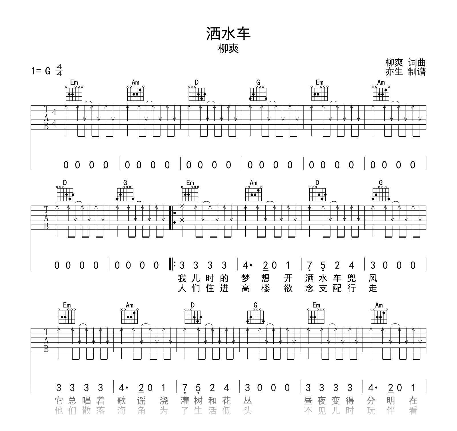 洒水车吉他谱_柳爽_G调弹唱谱_高清六线谱