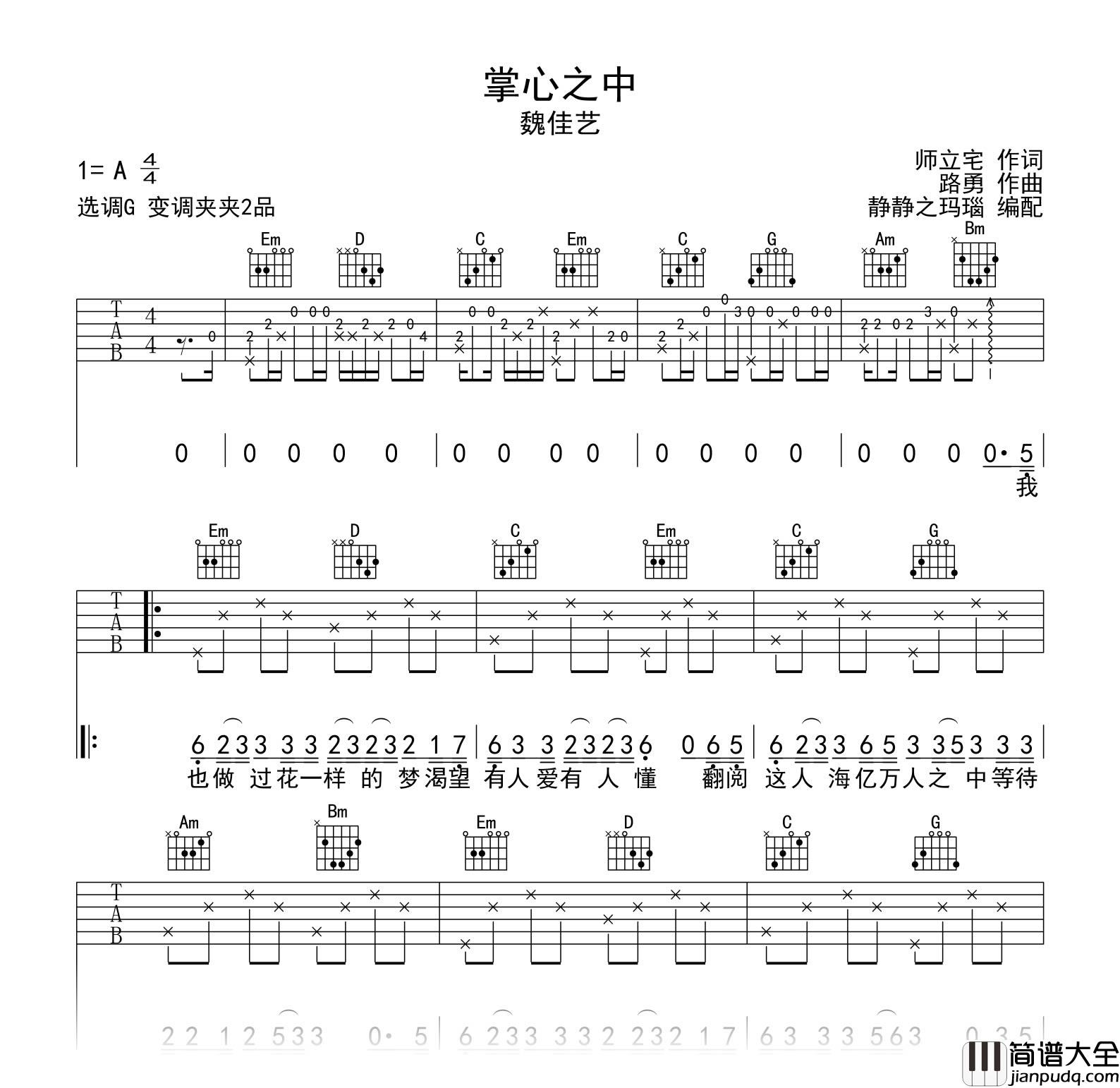 掌心之中吉他谱_G调_魏佳艺_高清弹唱六线谱