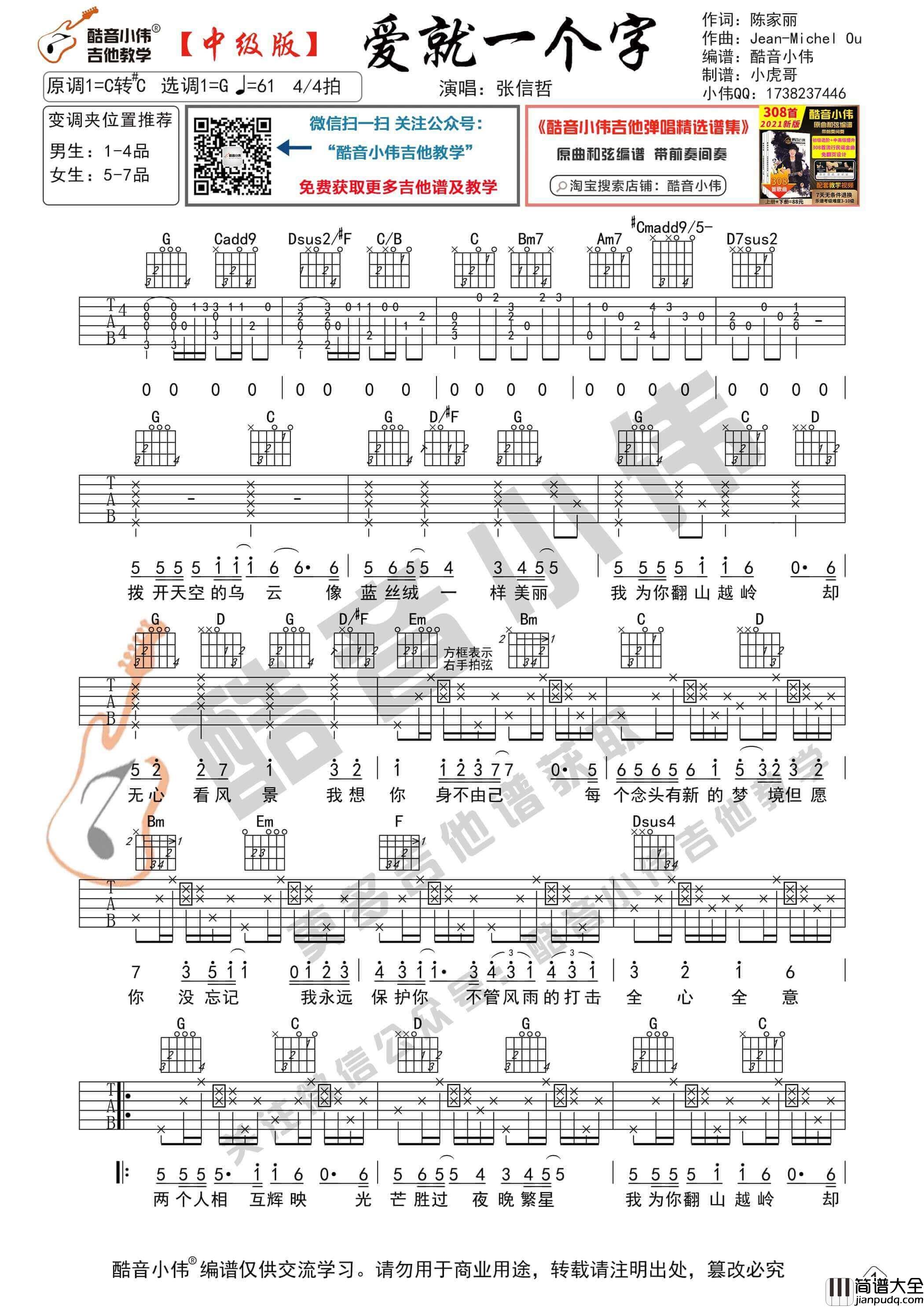 _爱就一个字_吉他谱G调中级版_酷音小伟编谱_张信哲