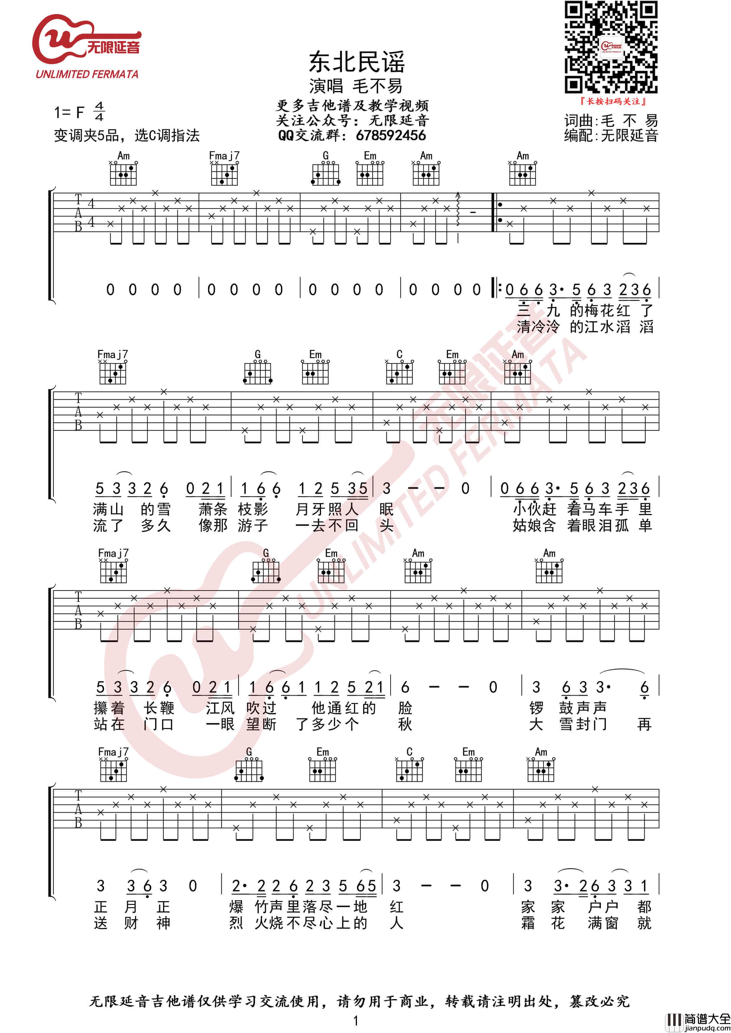 毛不易_东北民谣_吉他谱_C调简单版六线谱