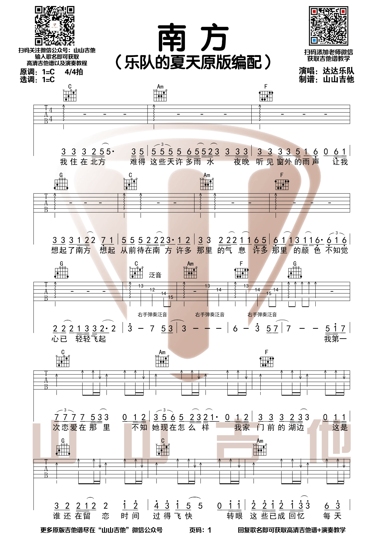 _南方_吉他谱_达达乐队_原调C调弹唱谱_乐队的夏天版