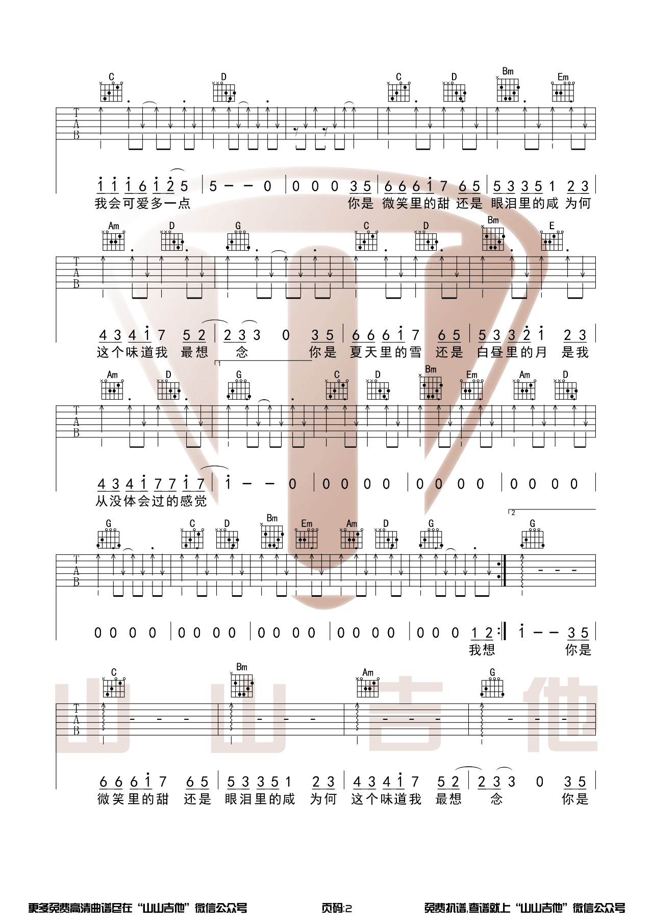_甜甜咸咸_吉他谱_G调原版伴奏六线谱_山山吉他