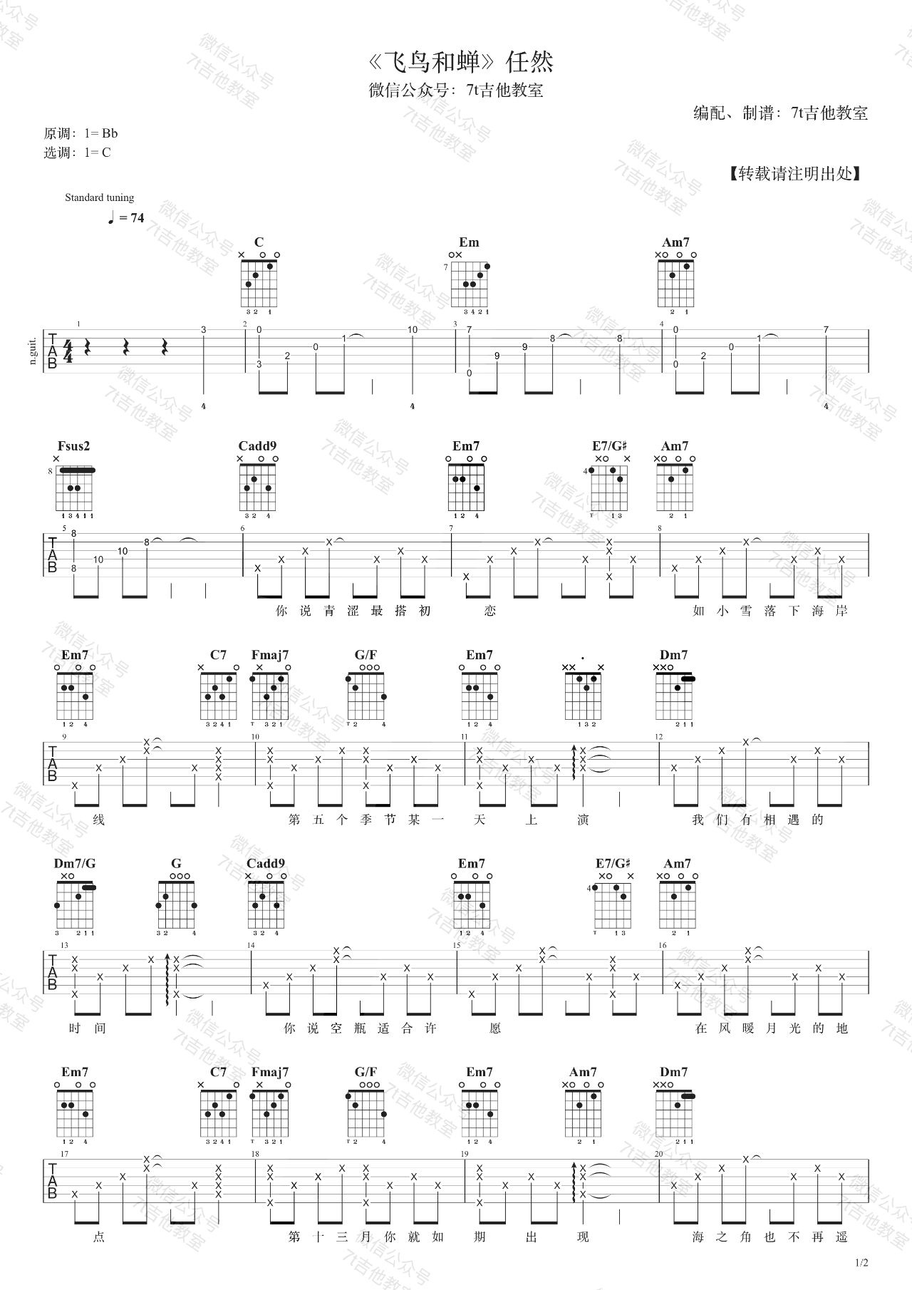 _飞鸟和蝉_吉他谱_任然_C调版弹唱六线谱