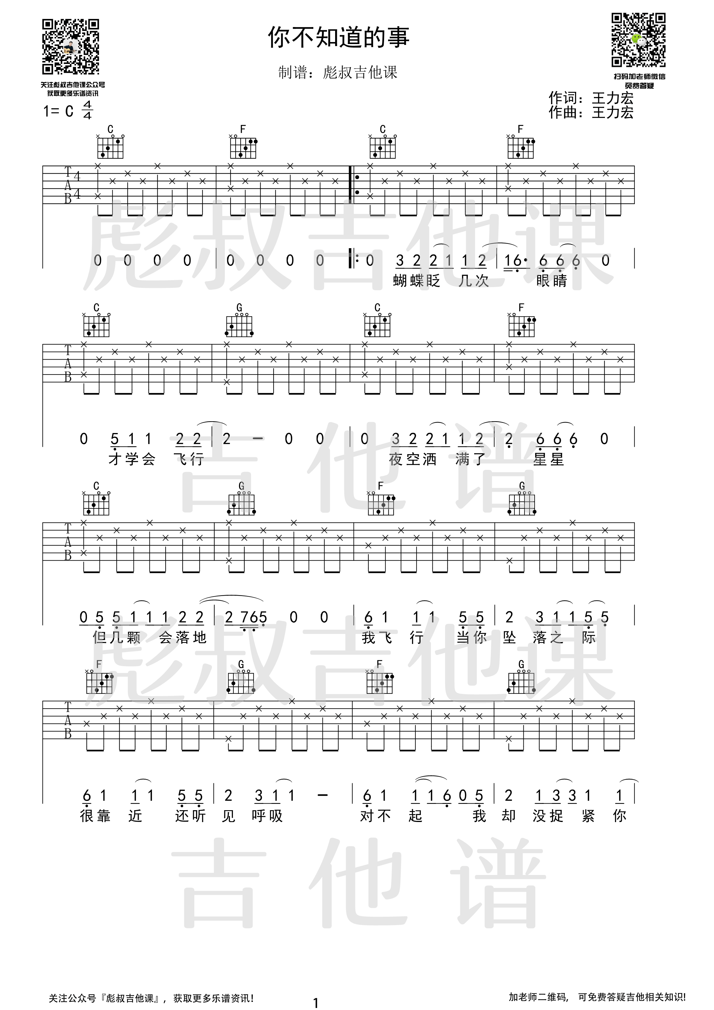 王力宏_你不知道的事_C调弹唱六线谱_彪叔吉他课制谱