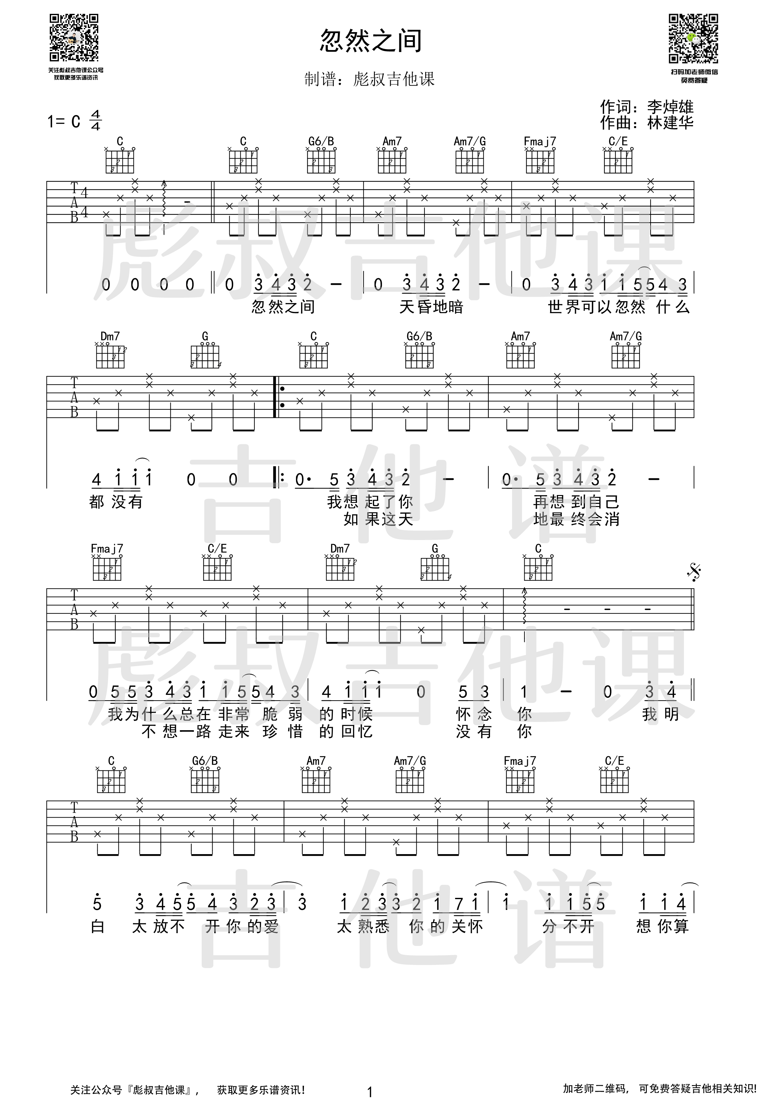 莫文蔚_忽然之间_吉他谱_C调弹唱六线谱_图片弹唱谱