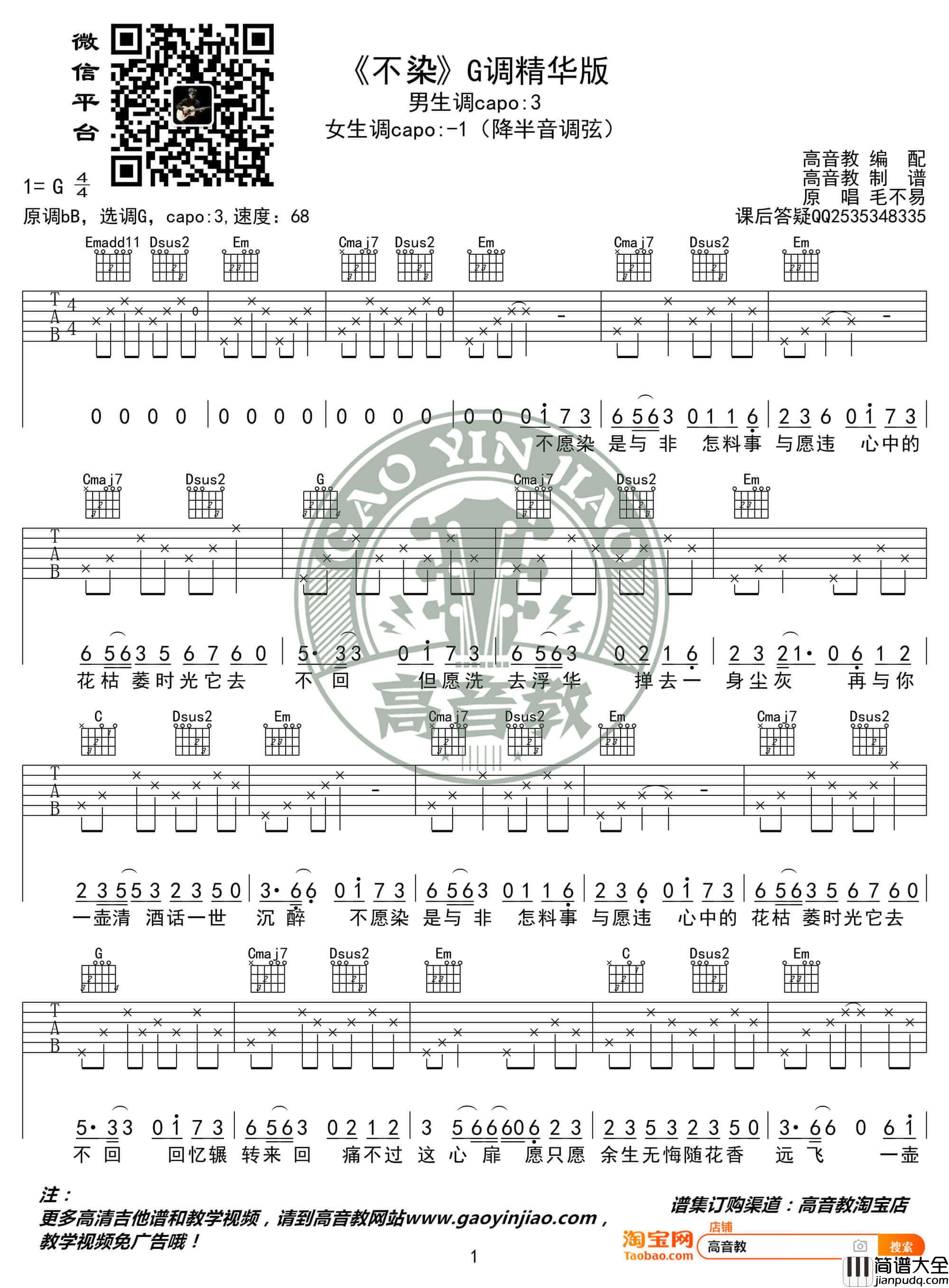 _不染_毛不易_吉他谱_吉他弹唱教学_G调精华版