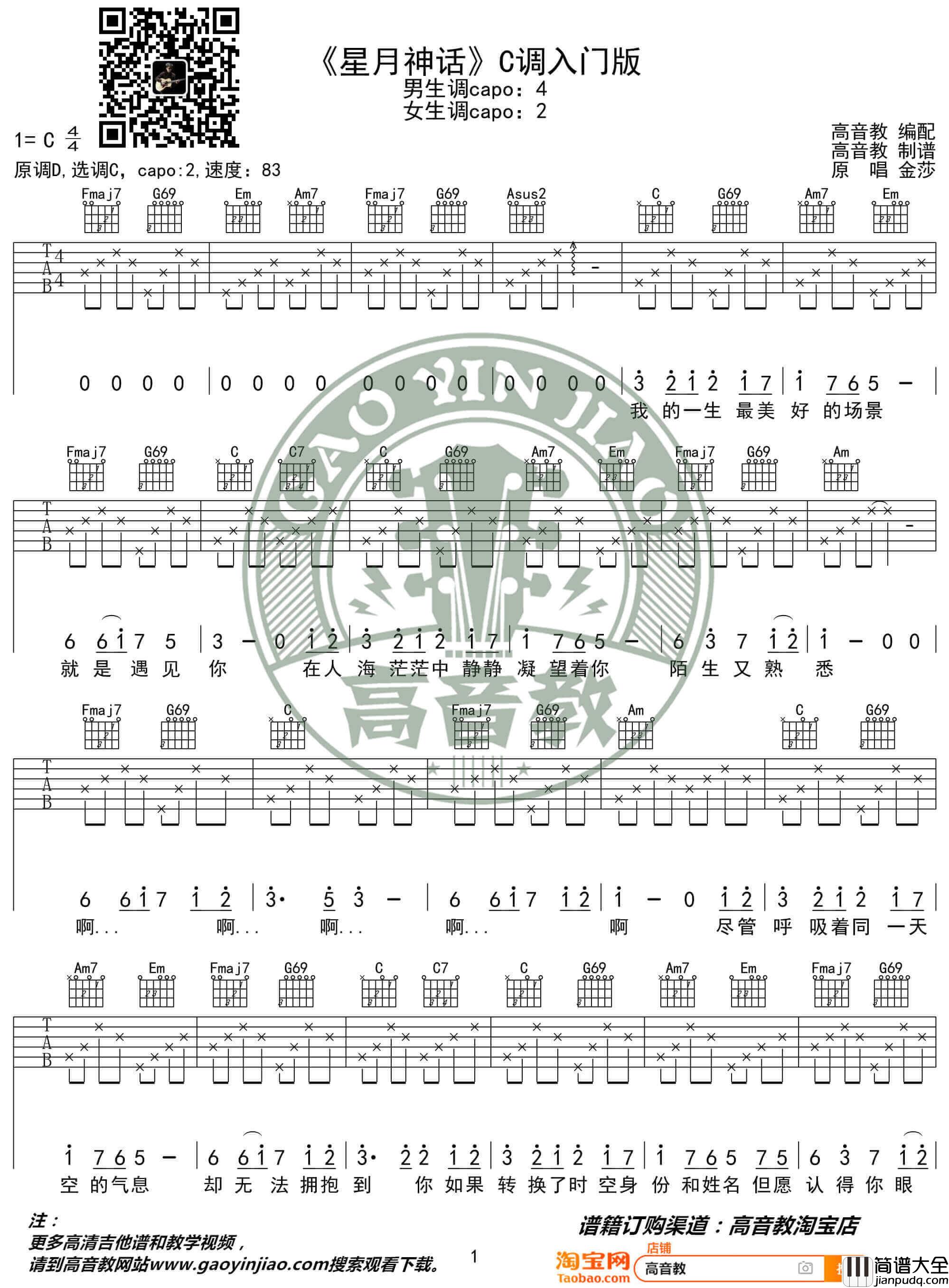 _星月神话_吉他谱C调入门版_高音教编配_猴哥吉他