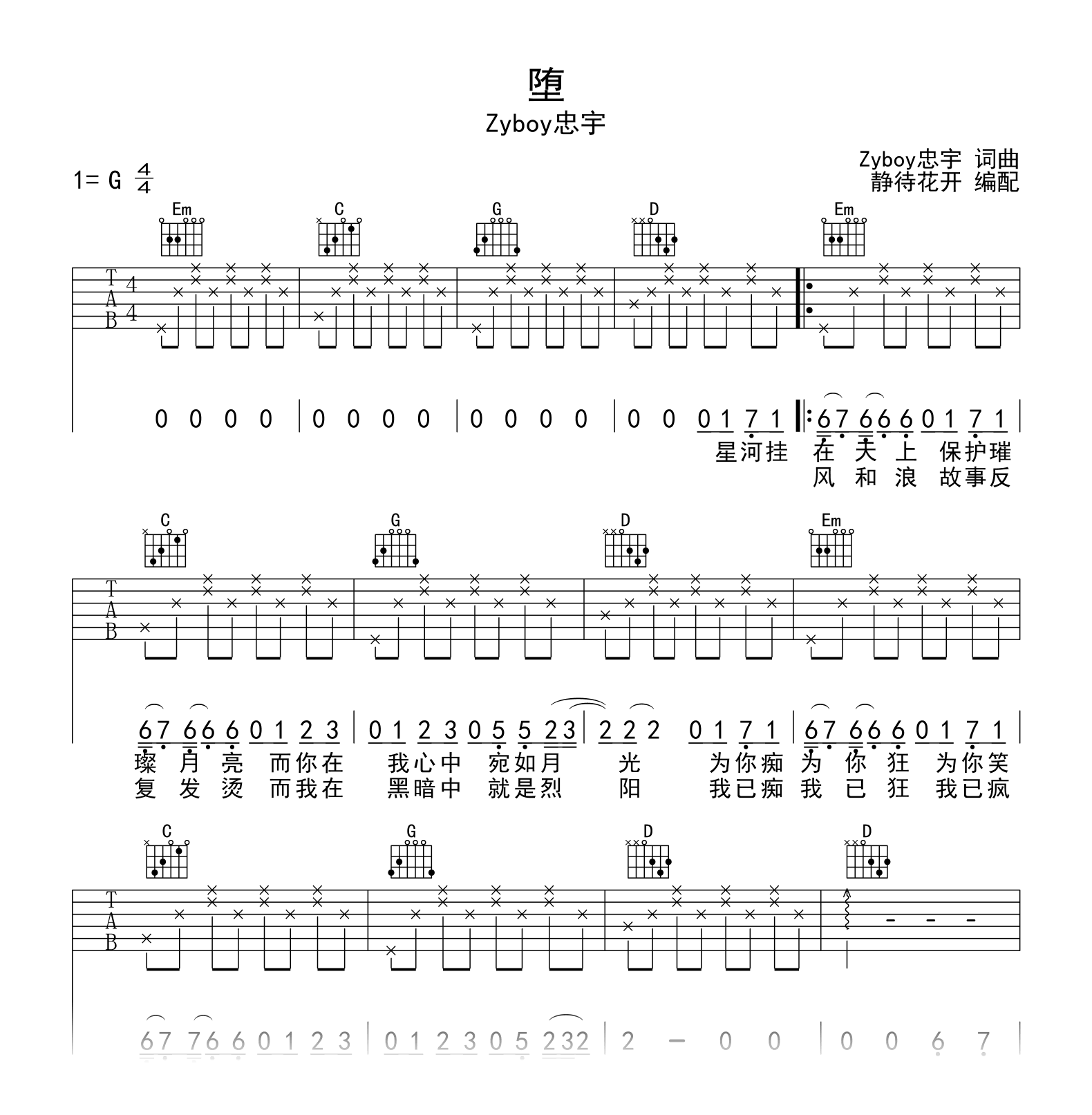 Zyboy忠宇_堕_吉他谱_G调_弹唱六线谱