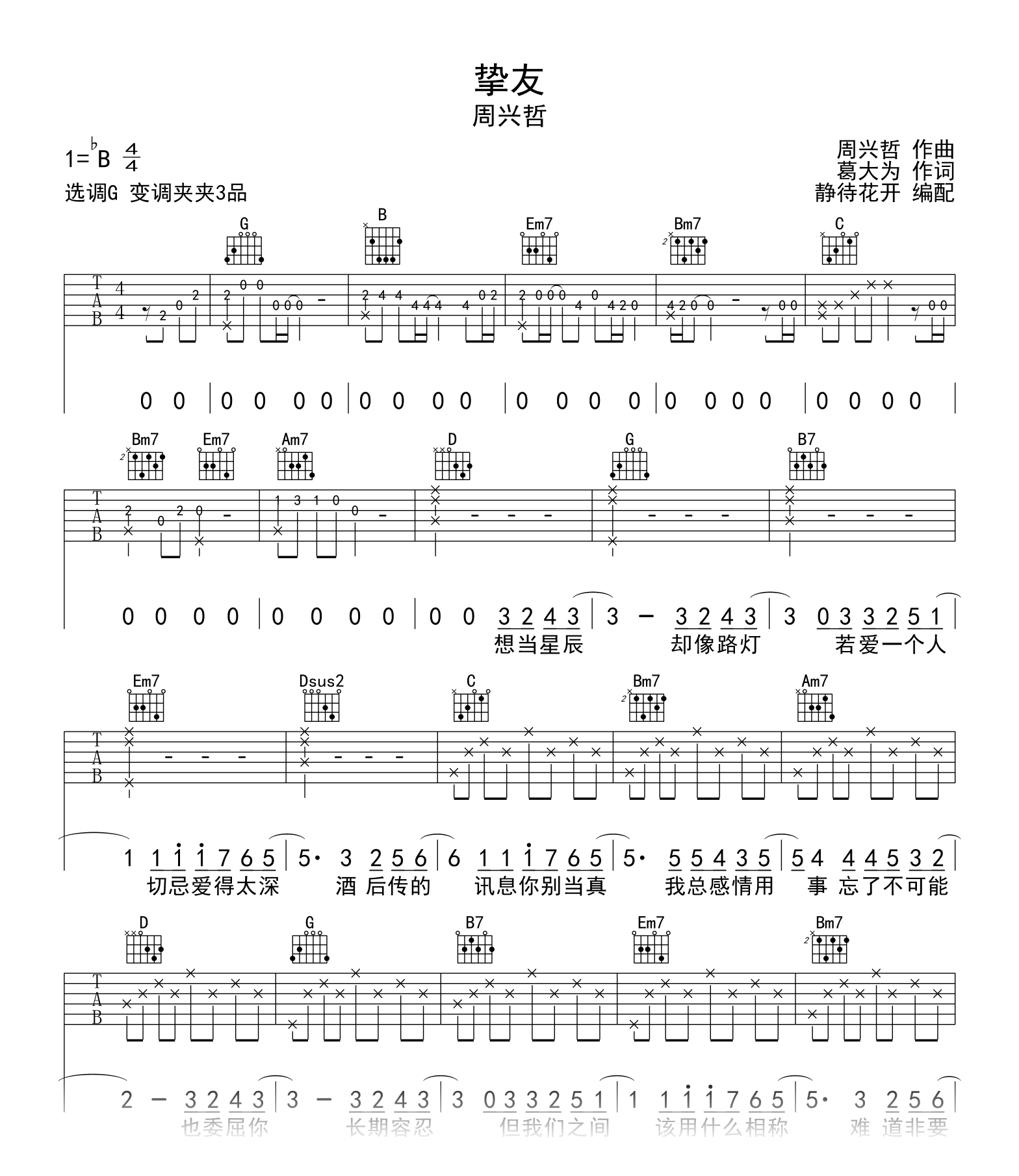 挚友吉他谱_周兴哲_G调指法_弹唱六线谱