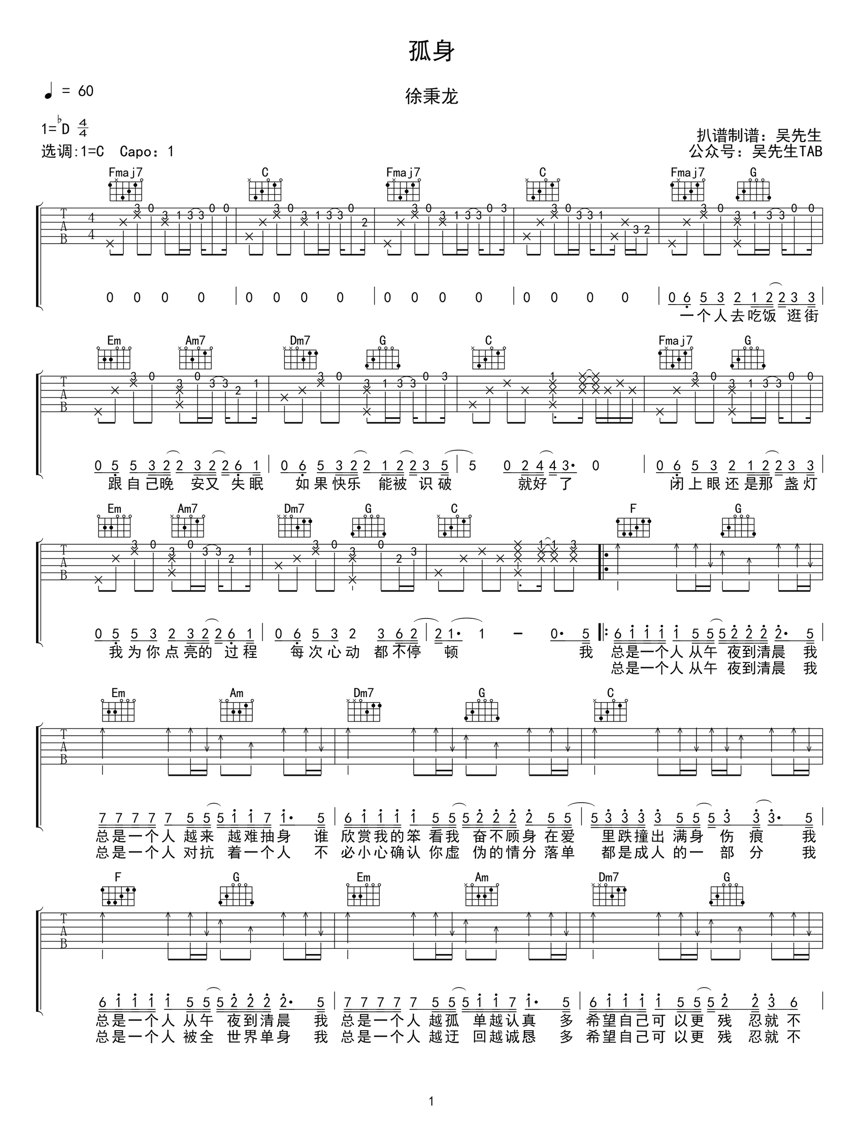 孤身吉他谱_徐秉龙_C调_高清弹唱六线谱