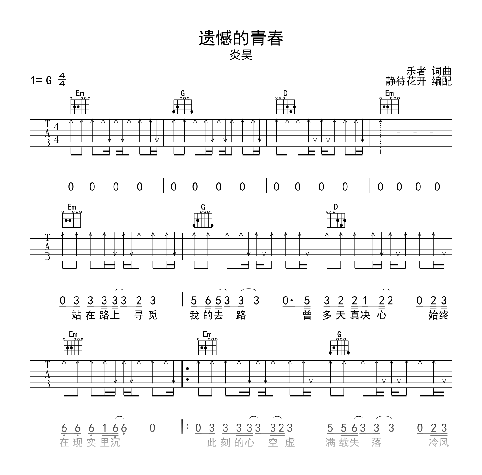 遗憾的青春吉他谱_炎昊_G调弹唱谱_抖音热门粤语歌曲