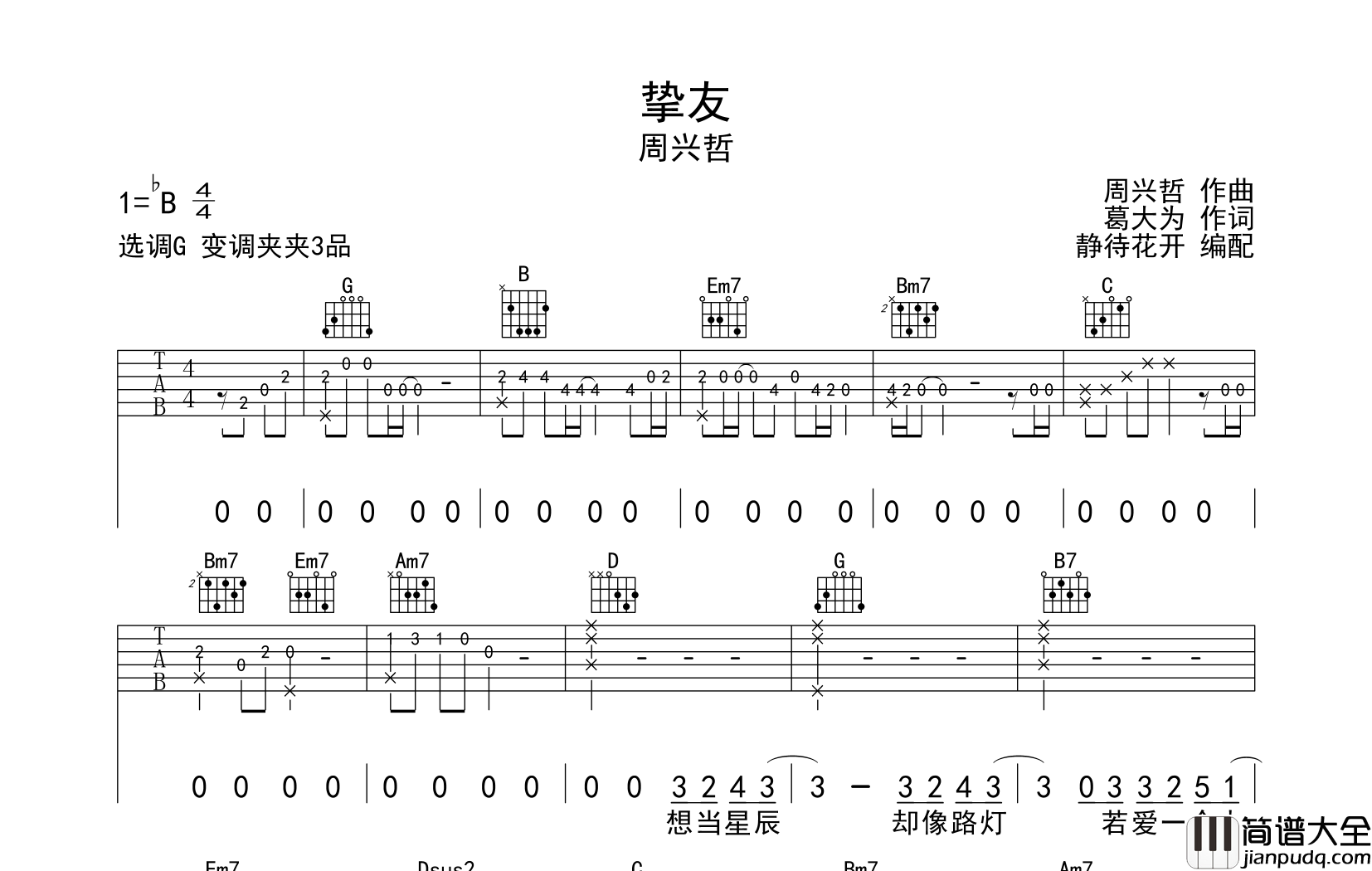 挚友吉他谱_G调原版六线谱_周兴哲