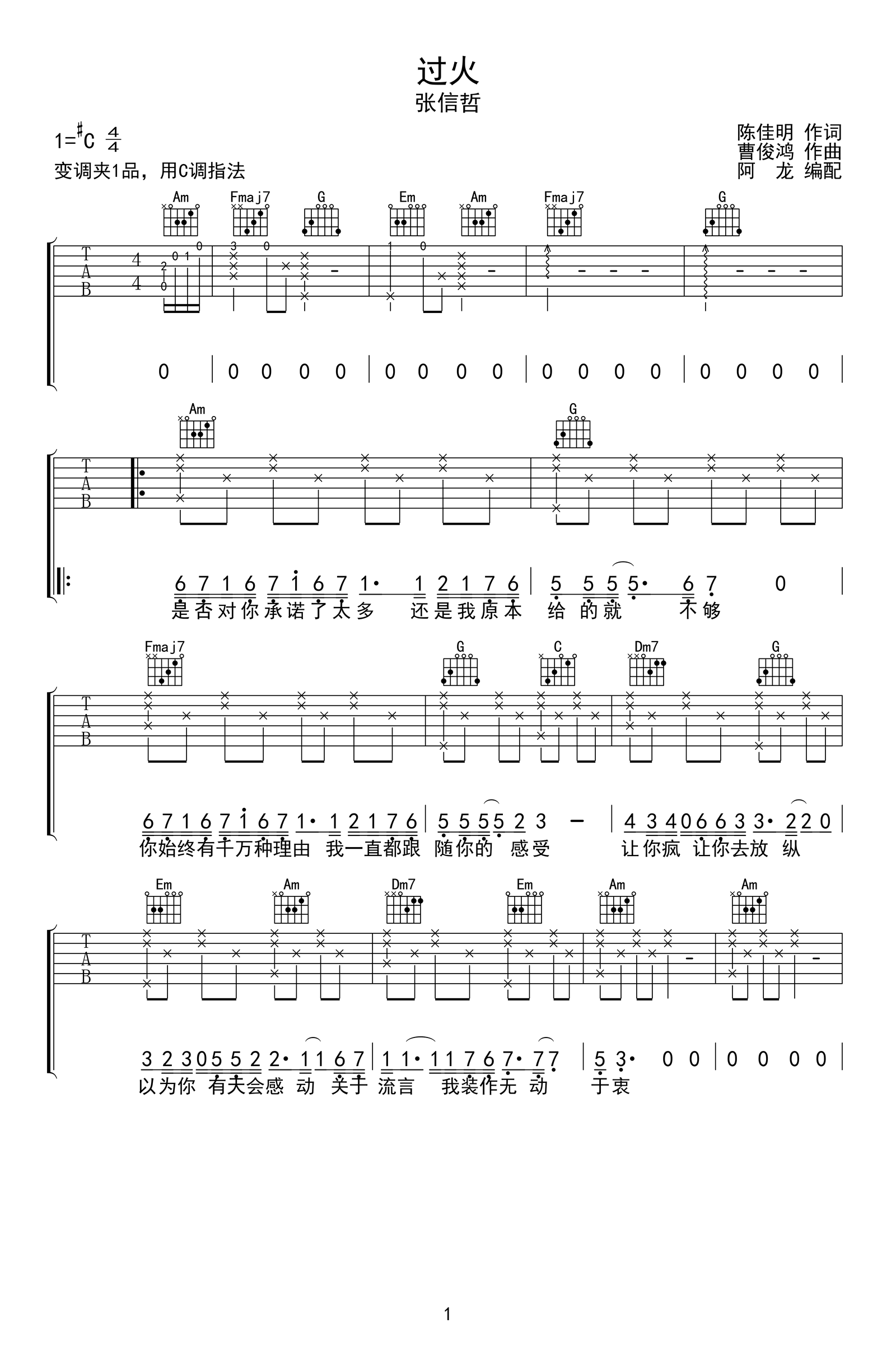 过火吉他谱_张信哲_C调弹唱谱_高清六线谱