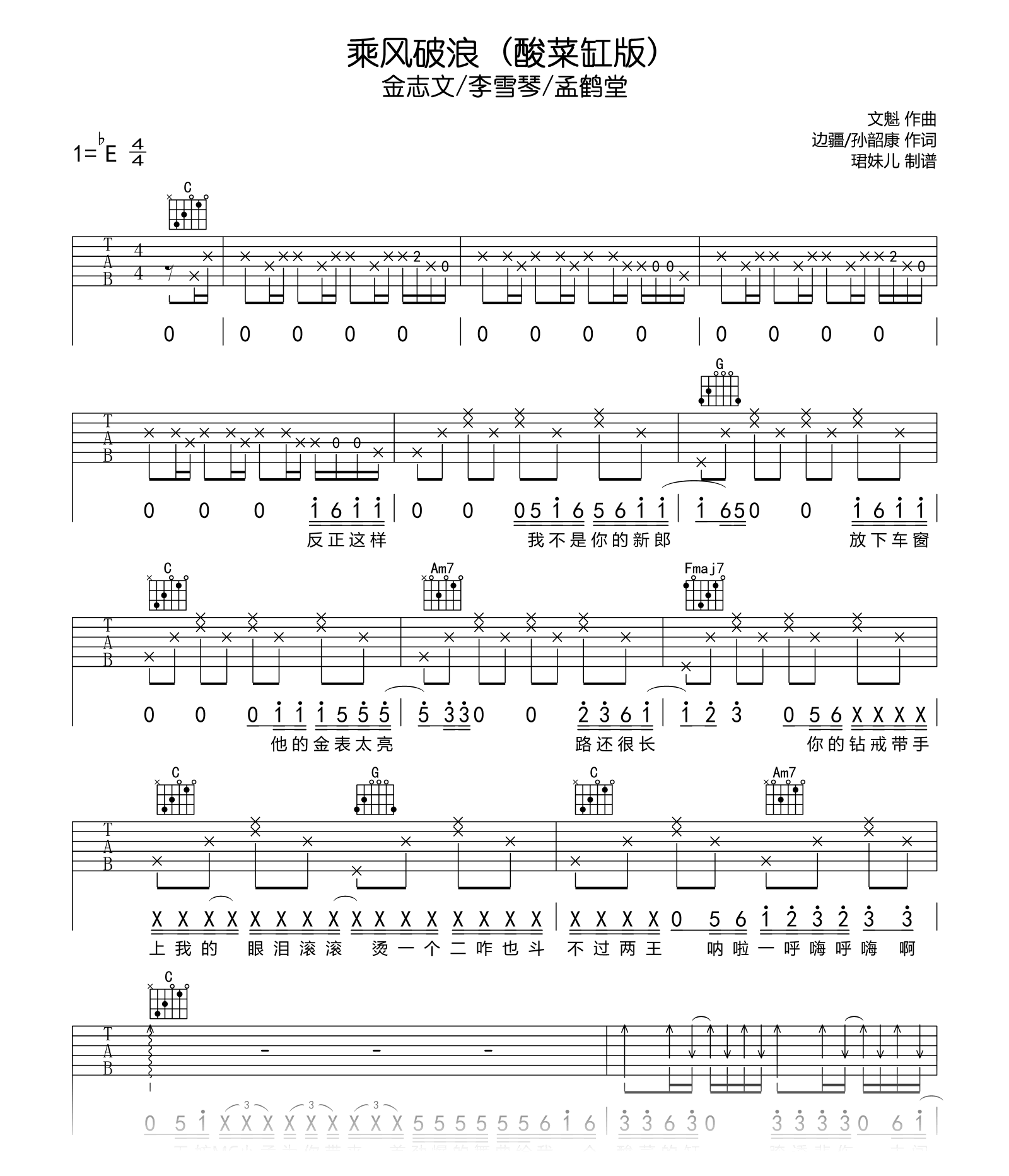 乘风破浪(酸菜缸版)吉他谱_金志文/李雪琴_C调高清弹唱谱