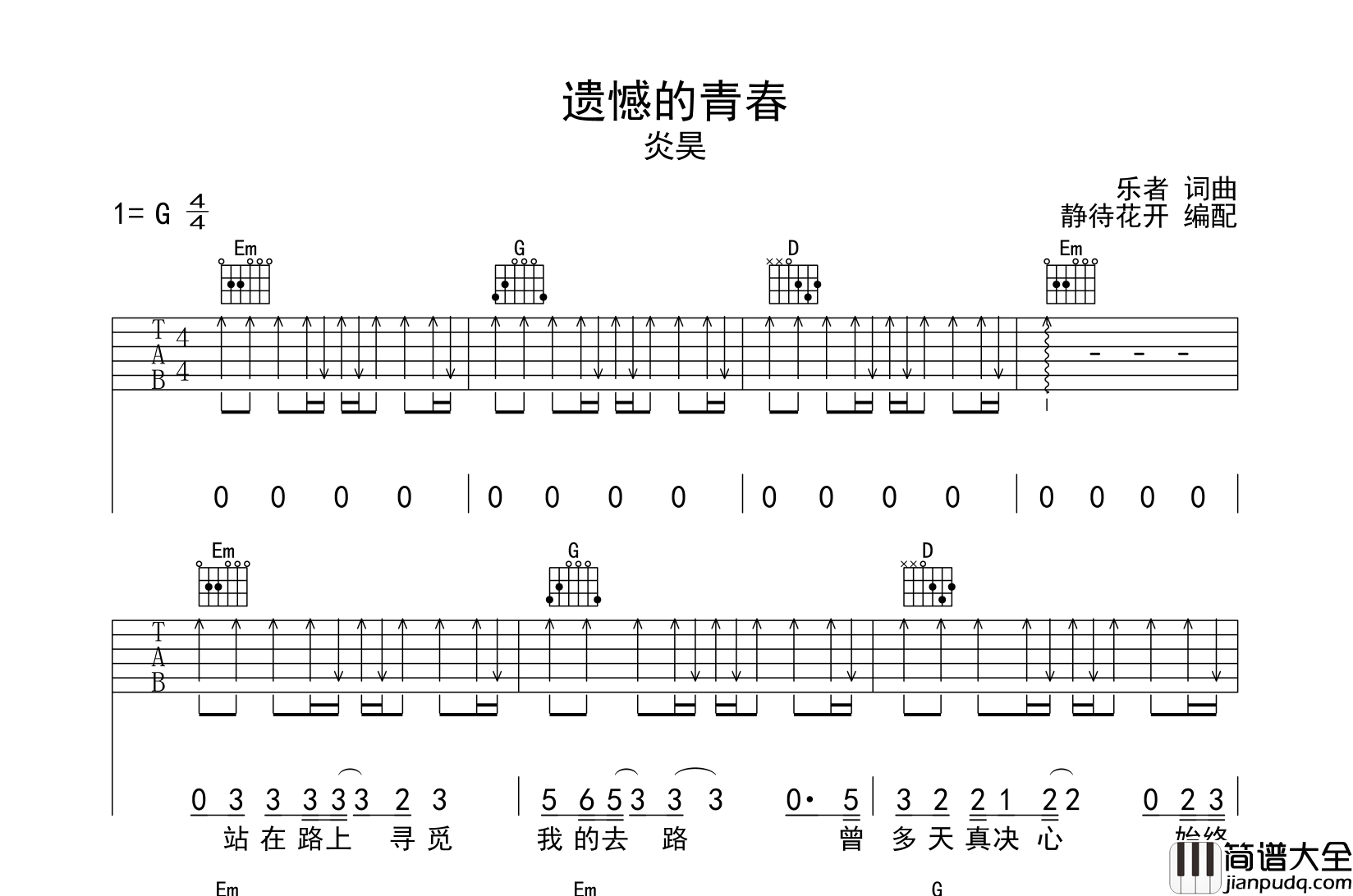 遗憾的青春吉他谱_炎昊_G调扫弦原版六线谱