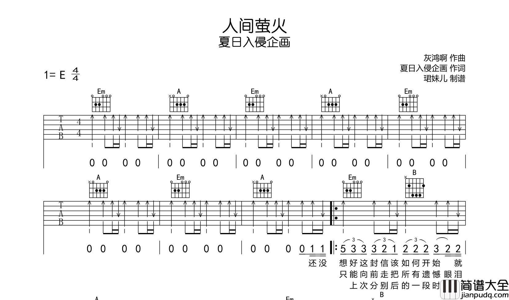 人间萤火吉他谱_夏日入侵企画_E调扫弦原版