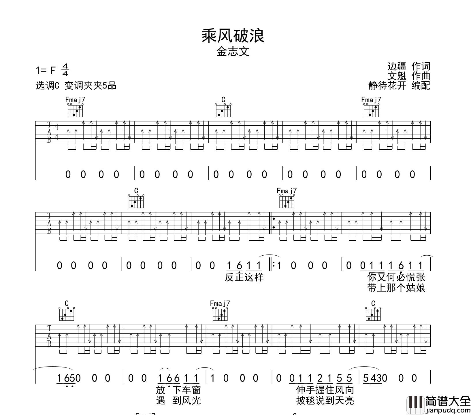 乘风破浪吉他谱_C调原版六线谱_金志文