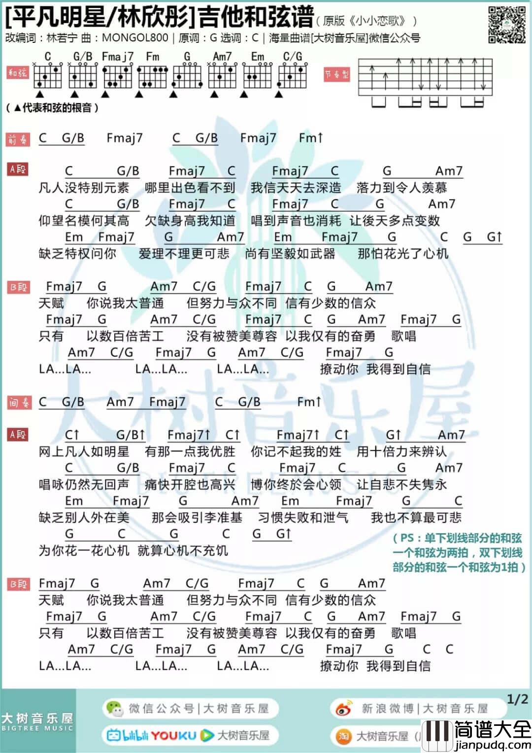 林欣彤_平凡明星_吉他谱__小小恋歌__吉他弹唱和弦谱
