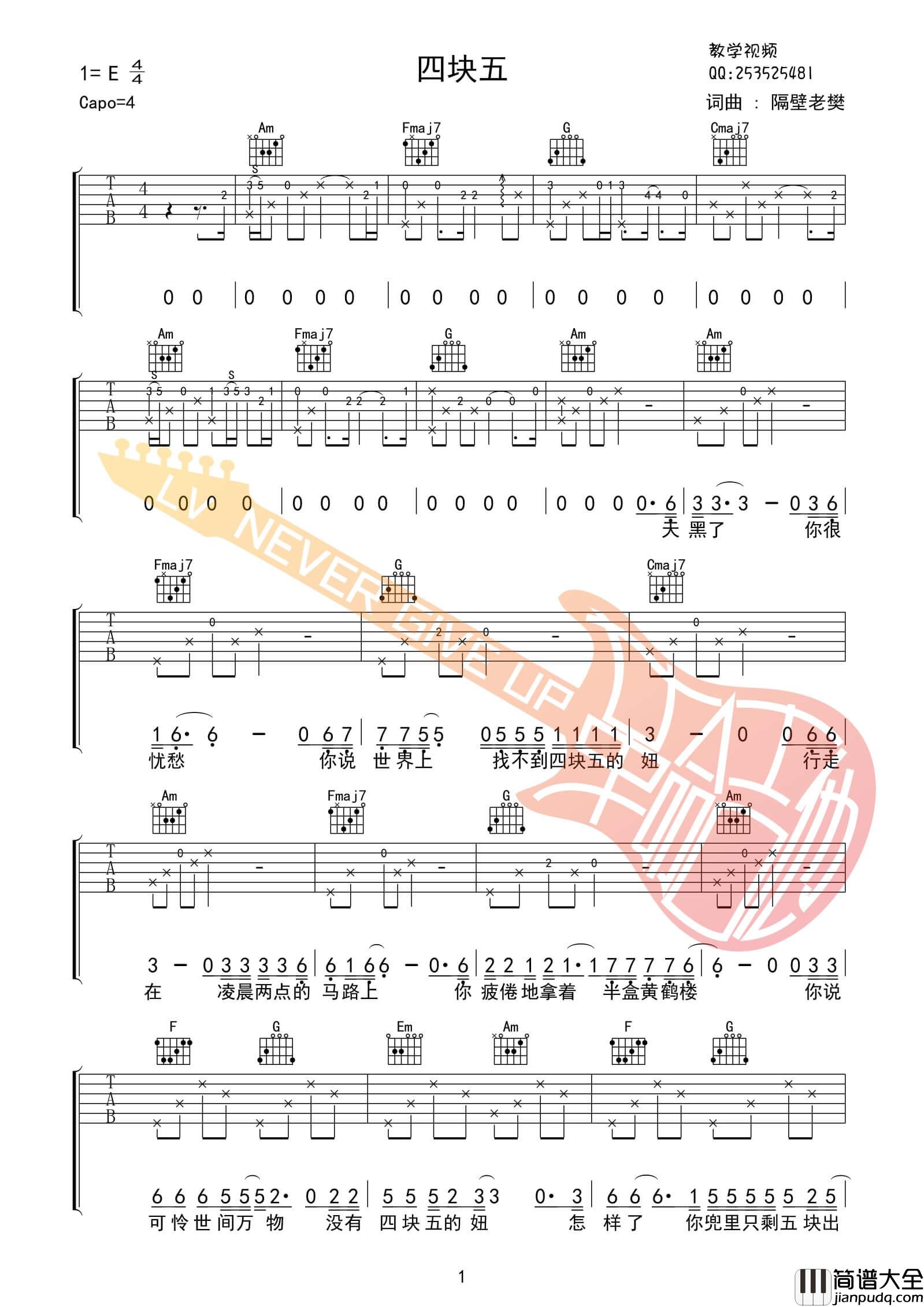 四块五吉他谱_E调高清版_革命吉他编配_隔壁老樊