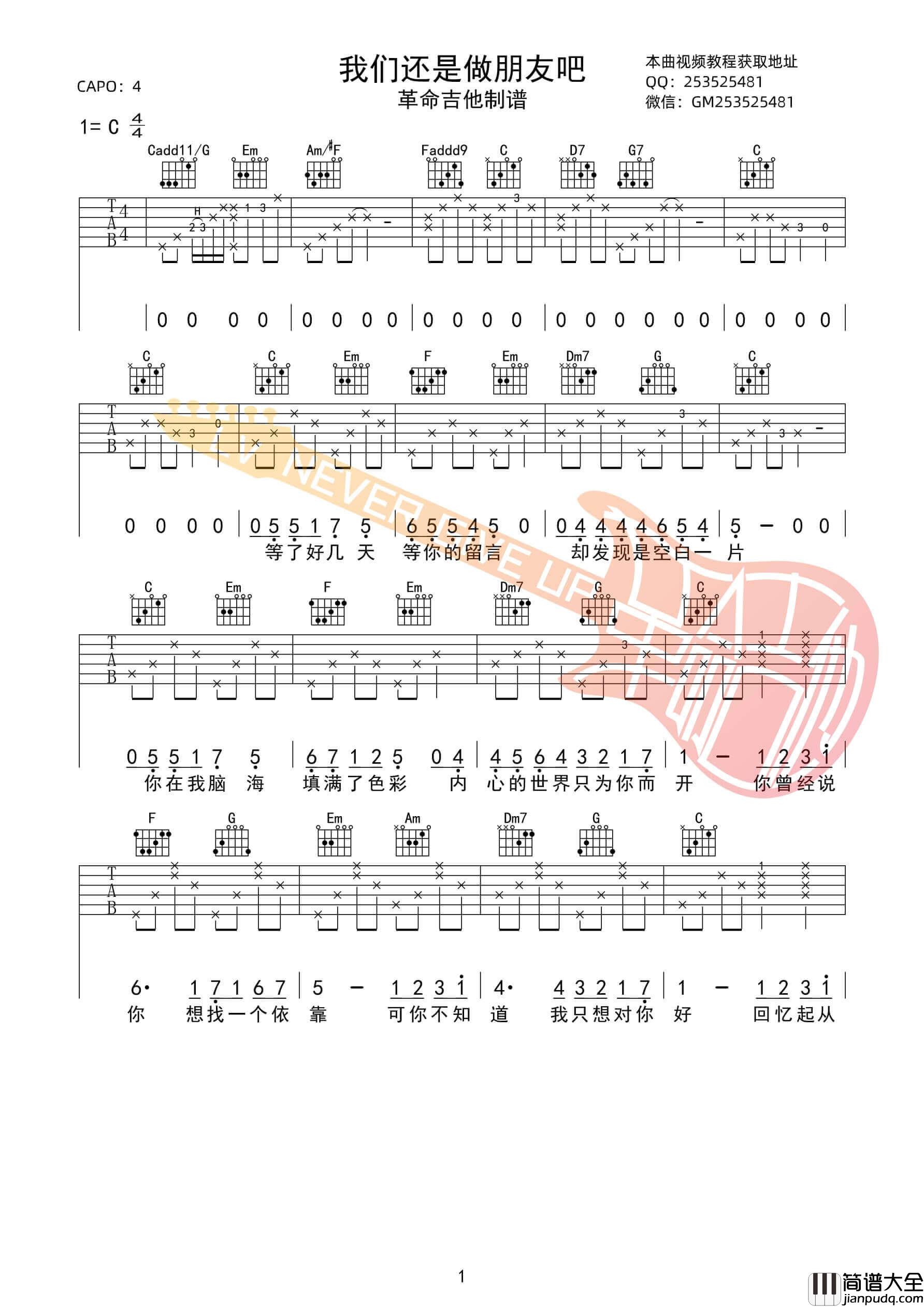 我们还是做朋友吧吉他谱_C调高清版_革命吉他编配_杨振宇