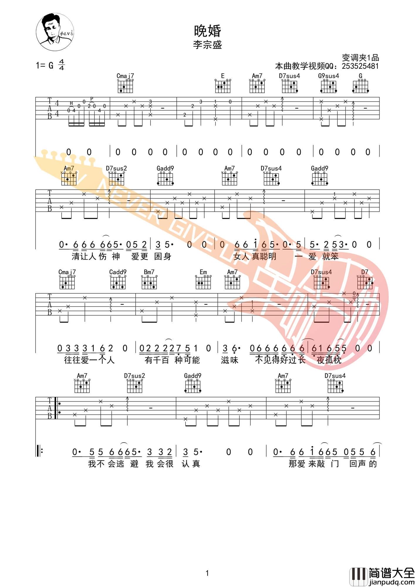 晚婚吉他谱_G调六线谱_革命吉他编配_李宗盛