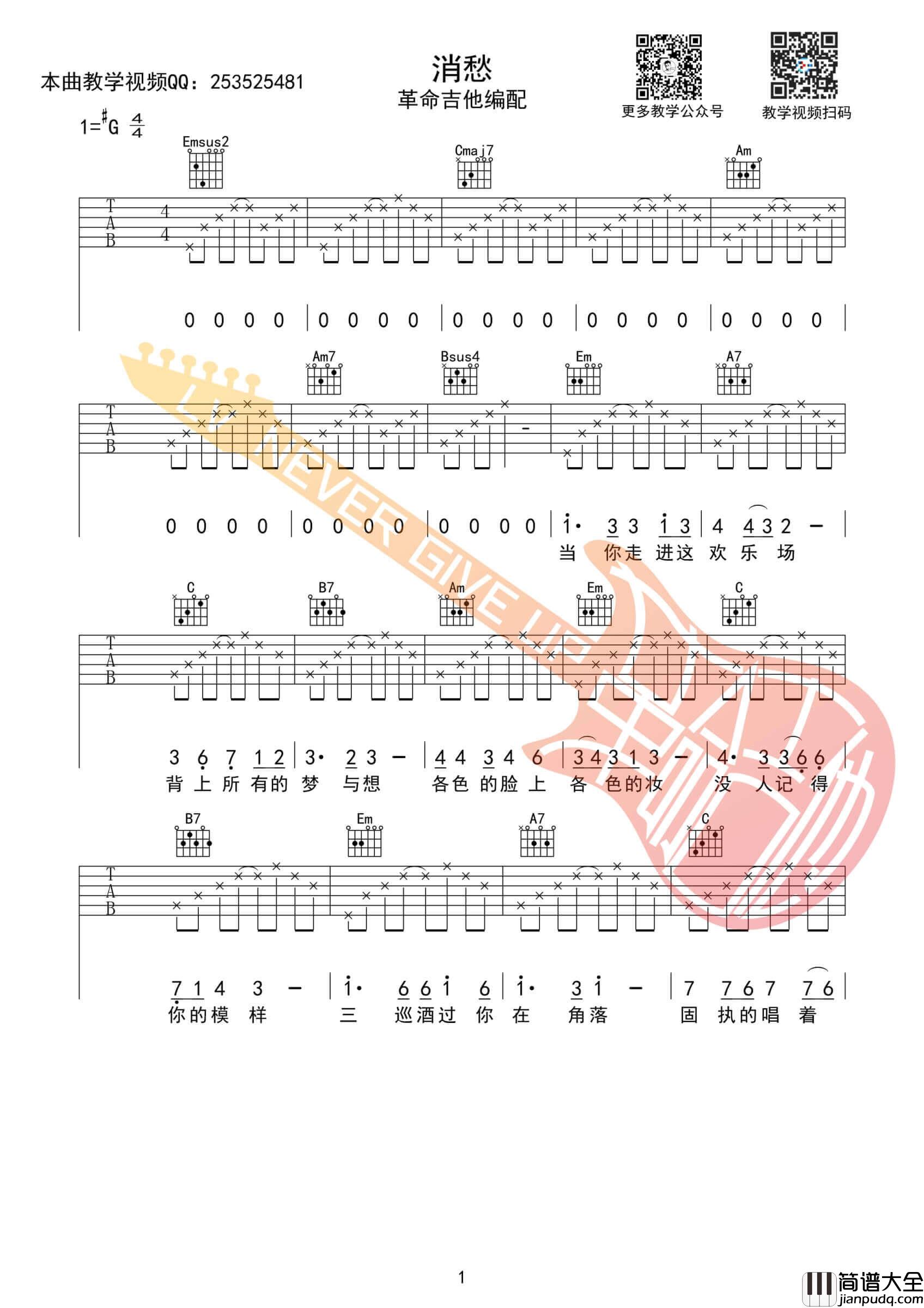 消愁吉他谱_G调简单版_革命吉他编配_毛不易