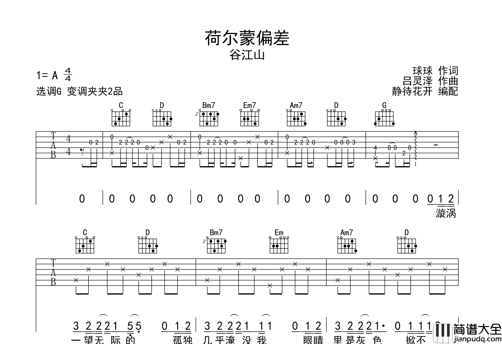 荷尔蒙偏差吉他谱_谷江山_G调原版六线谱