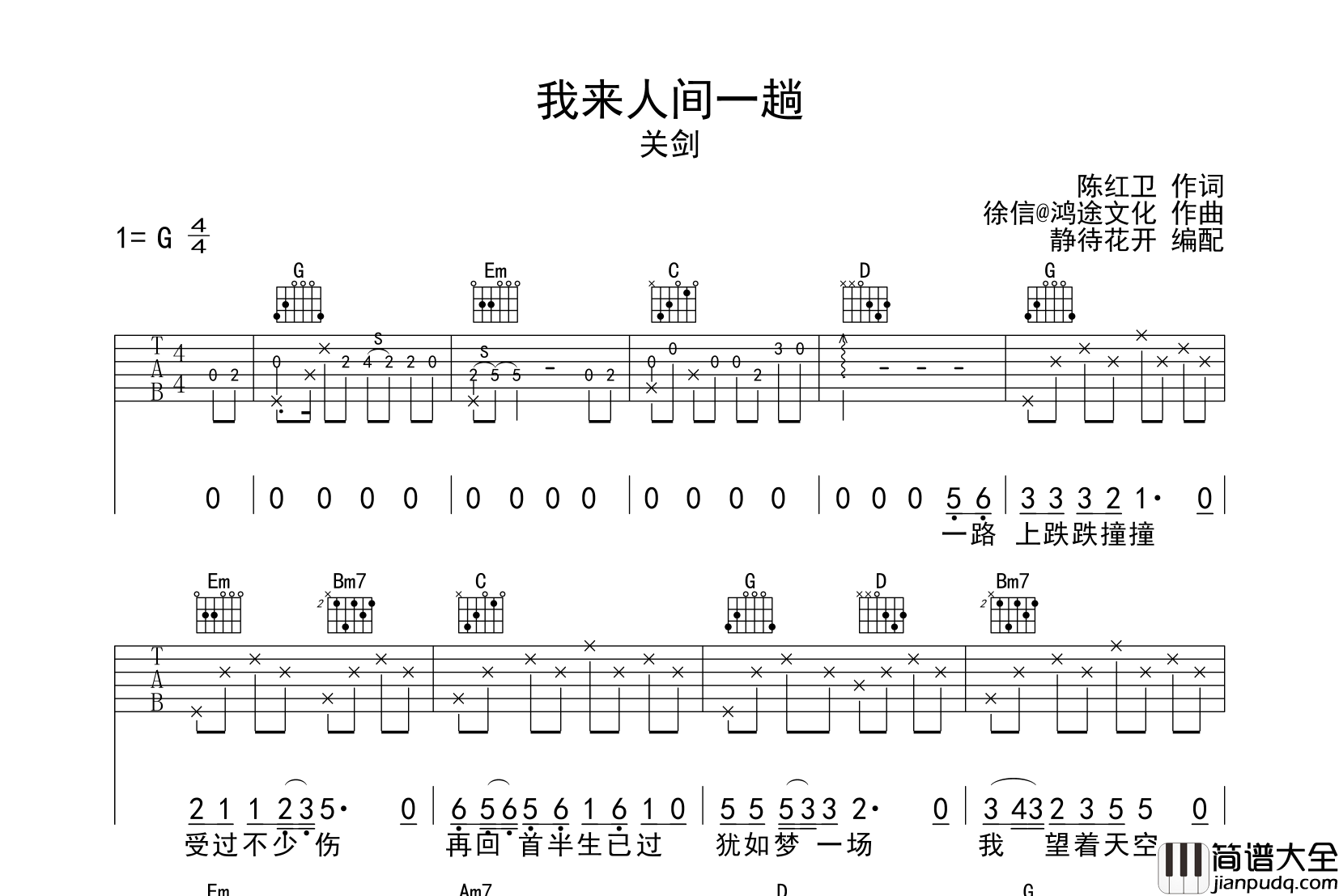 我来人间一趟吉他谱_关剑_G调原版六线谱