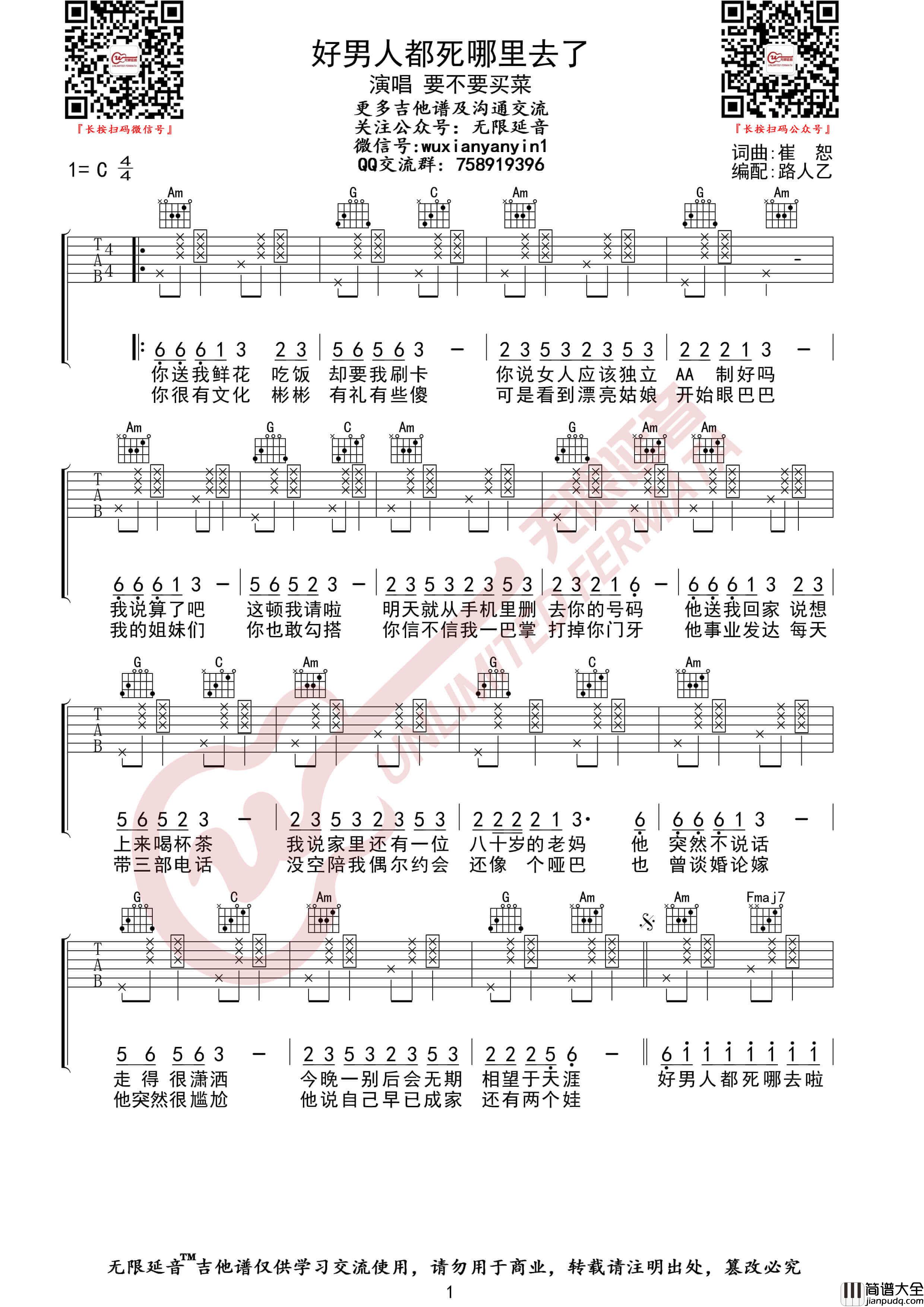 要不要买菜/崔子格_好男人都死哪里去了_吉他谱_无限延音编配