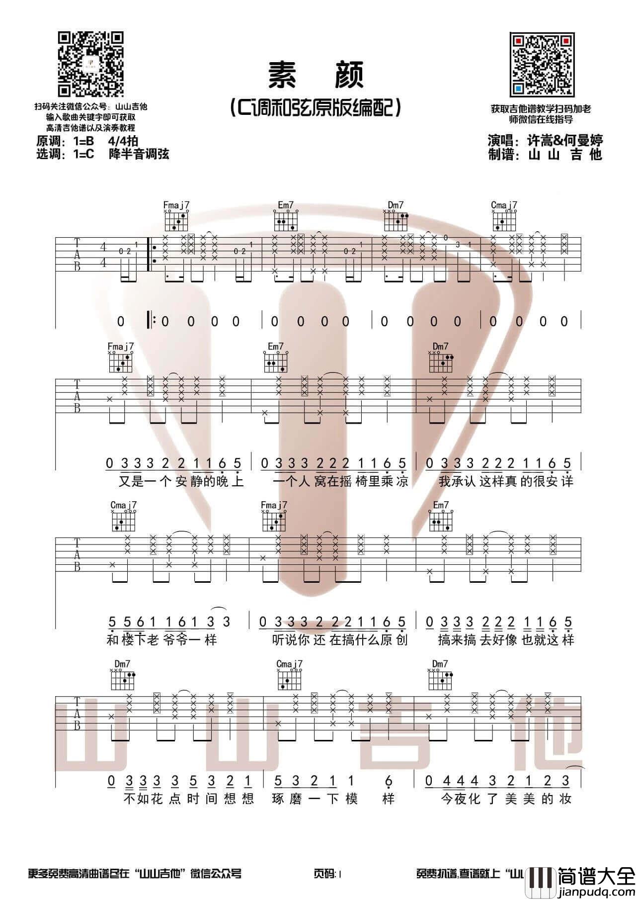 许嵩_素颜_吉他谱_吉他弹唱示范视频演示_山山吉他