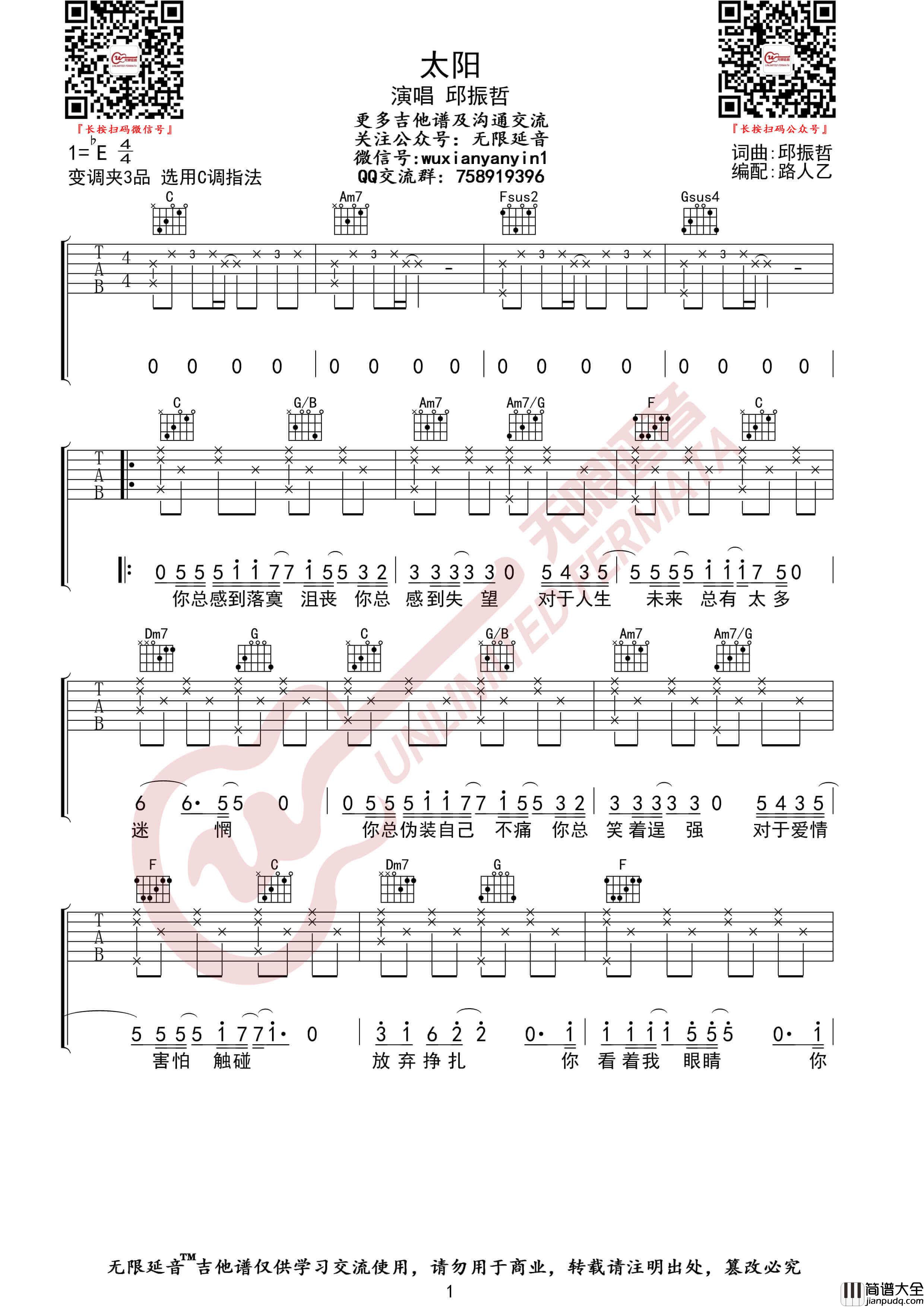 太阳吉他谱_邱振哲_C调指法六线谱_无限延音