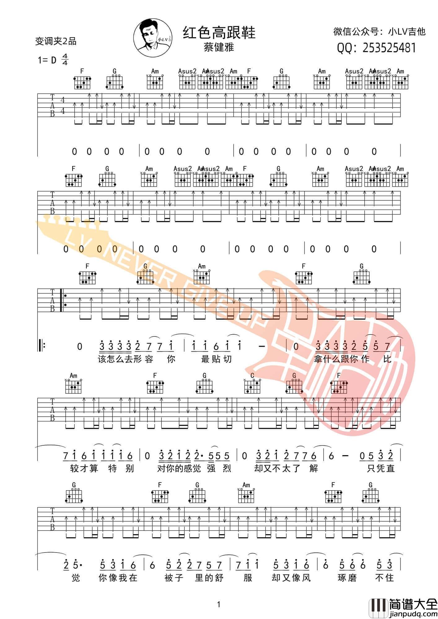 红色高跟鞋吉他谱_D调扫弦版_革命吉他编配_蔡健雅