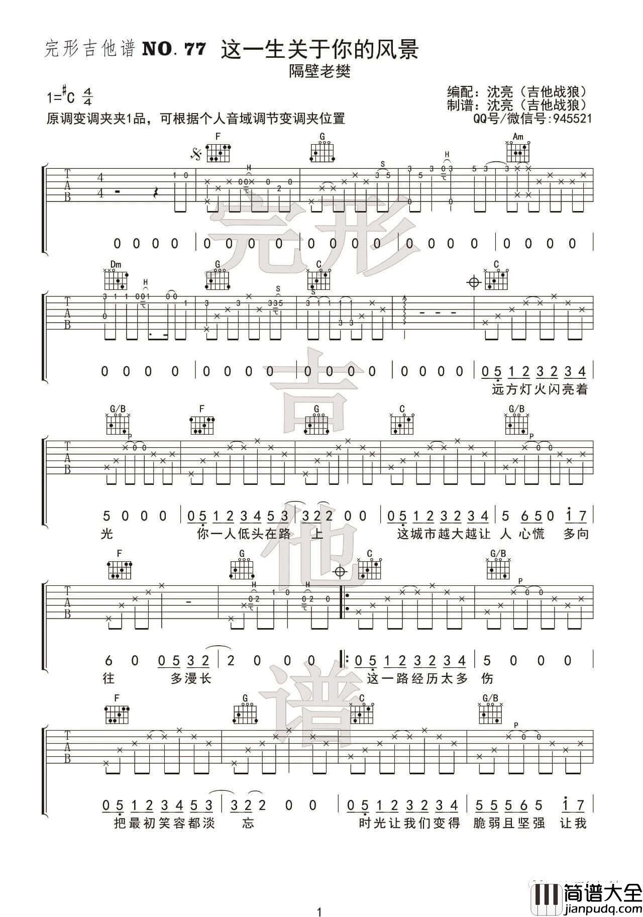 隔壁老樊_这一生关于你的风景_吉他谱_吉他弹唱示范视频_完形吉他