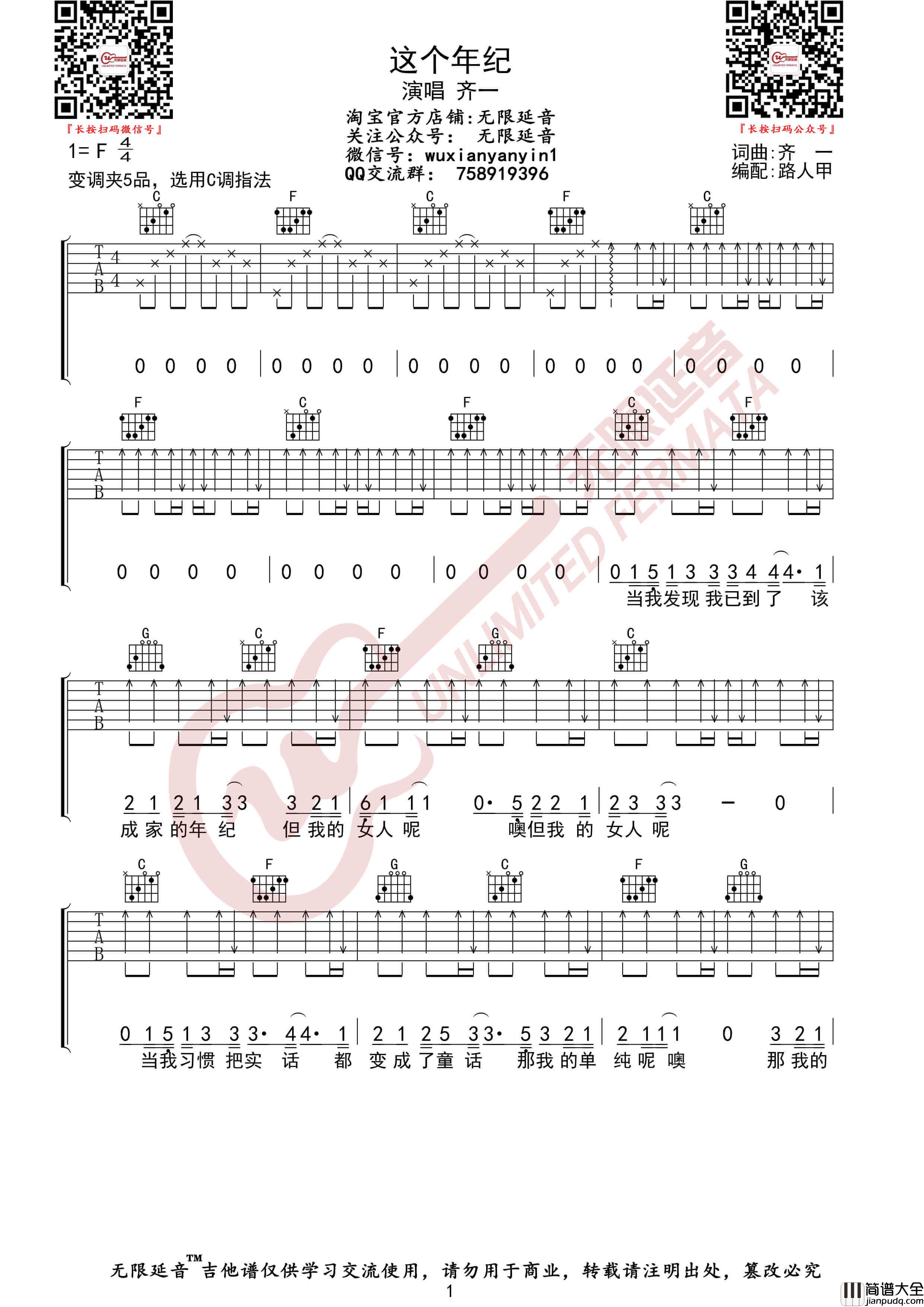 齐一_这个年纪_吉他谱_C调指法六线谱_无限延音
