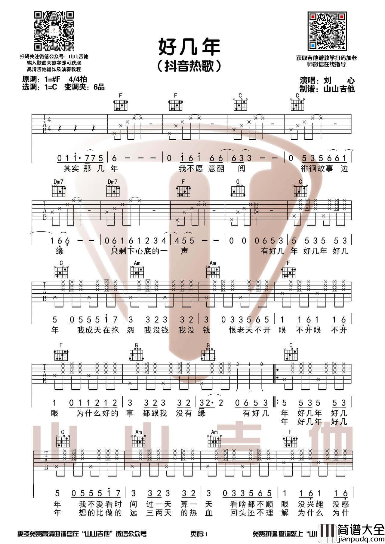 好几年吉他谱_刘心_C调图片伴奏六线谱_山山吉他