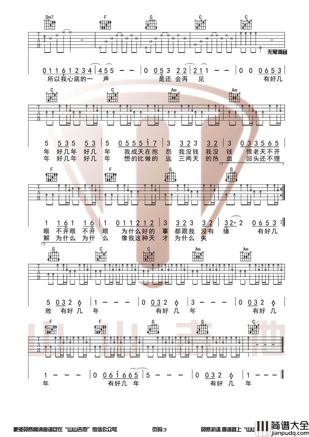 好几年吉他谱_刘心_C调图片伴奏六线谱_山山吉他