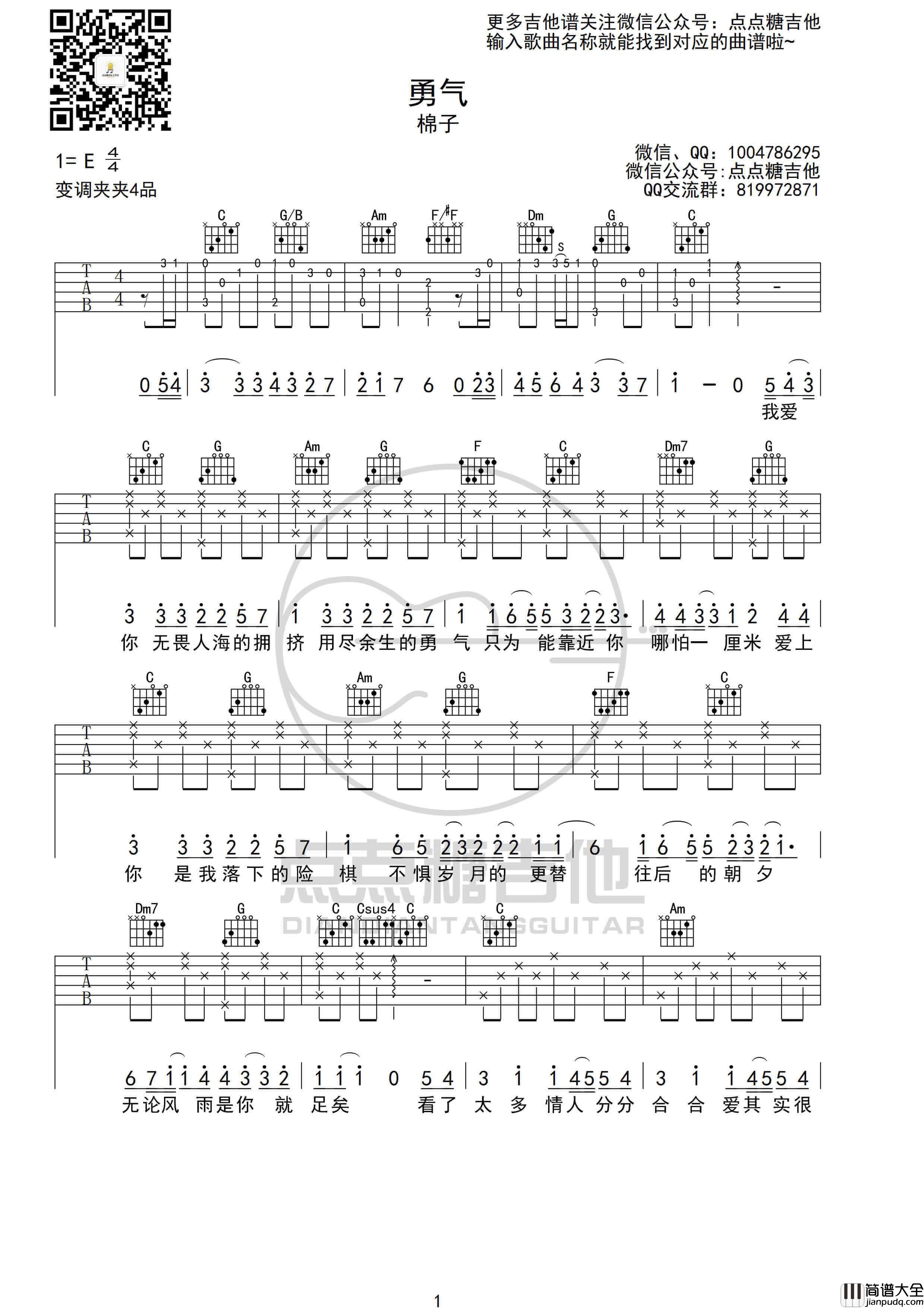 棉子_勇气_吉他谱_C调吉他弹唱谱_点点糖吉他