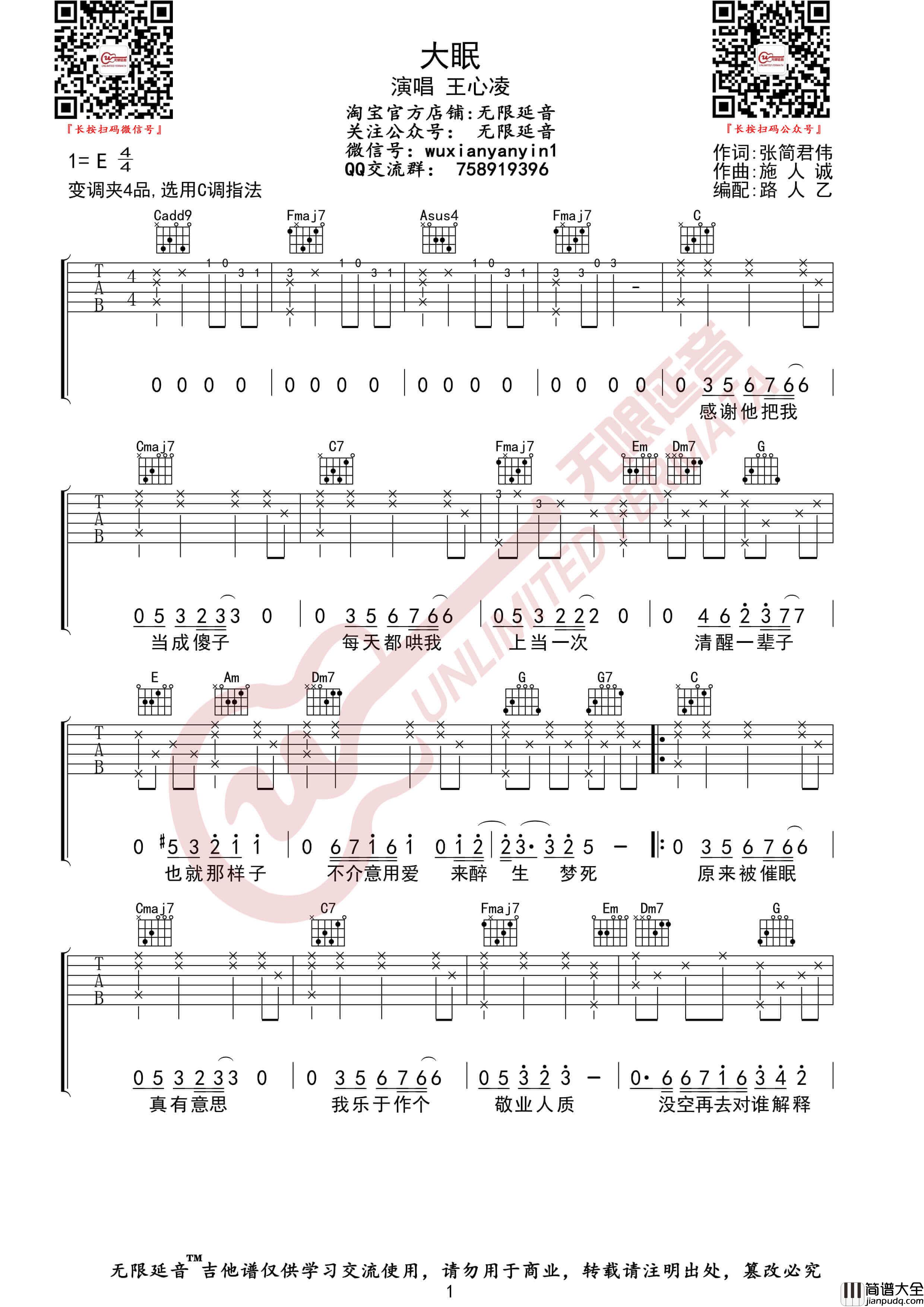 王心凌_大眠_吉他谱_C调简单版六线谱_抖音热歌_无限延音