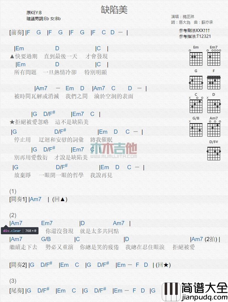 缺陷美_吉他谱_杨丞琳