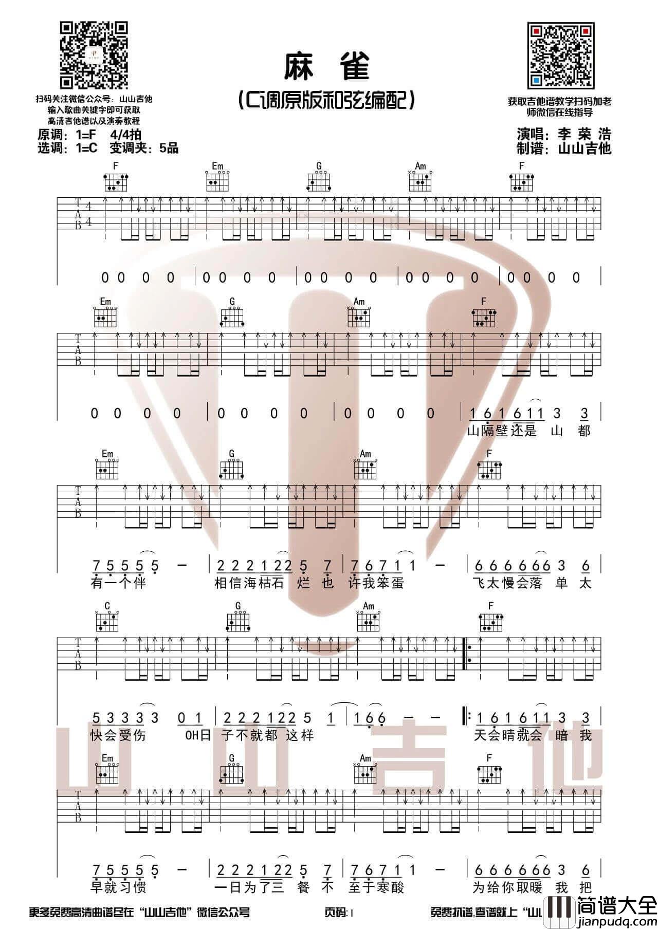 _麻雀_吉他谱_C调原版_吉他弹唱示范演示_山山吉他