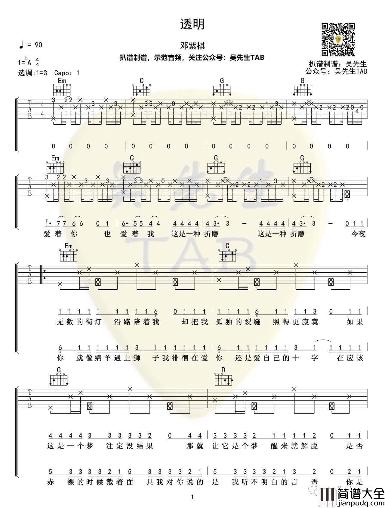邓紫棋_透明_吉他谱_G调弹唱伴奏谱_吴先生编配
