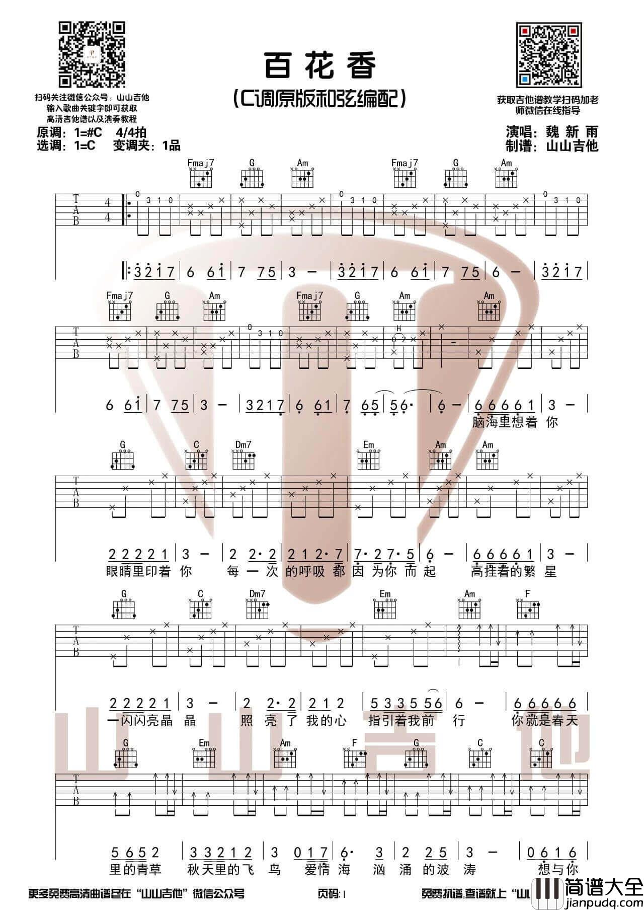 魏新雨_百花香_吉他谱_原版C调和弦带前奏吉他谱_山山吉他