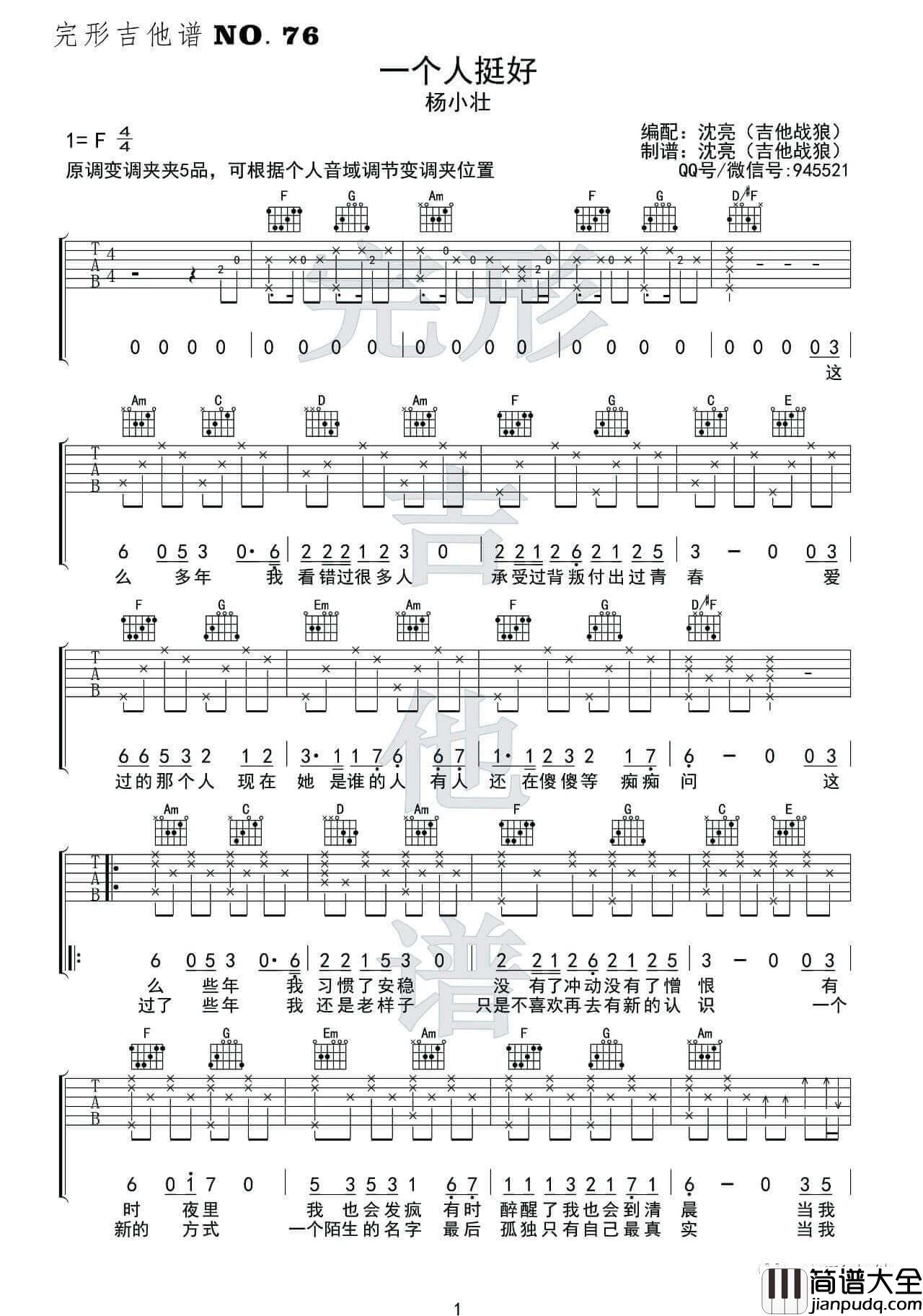 一个人挺好吉他谱_杨小壮_吉他弹唱示范视频_F调版