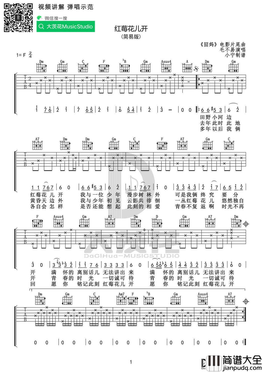 毛不易_红莓花儿开_吉他谱_简单版六线谱_小宁吉他教室