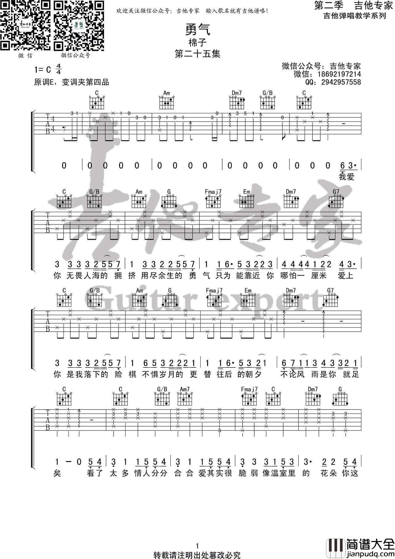 勇气吉他谱_棉子_C调弹唱六线谱_音艺吉他专家