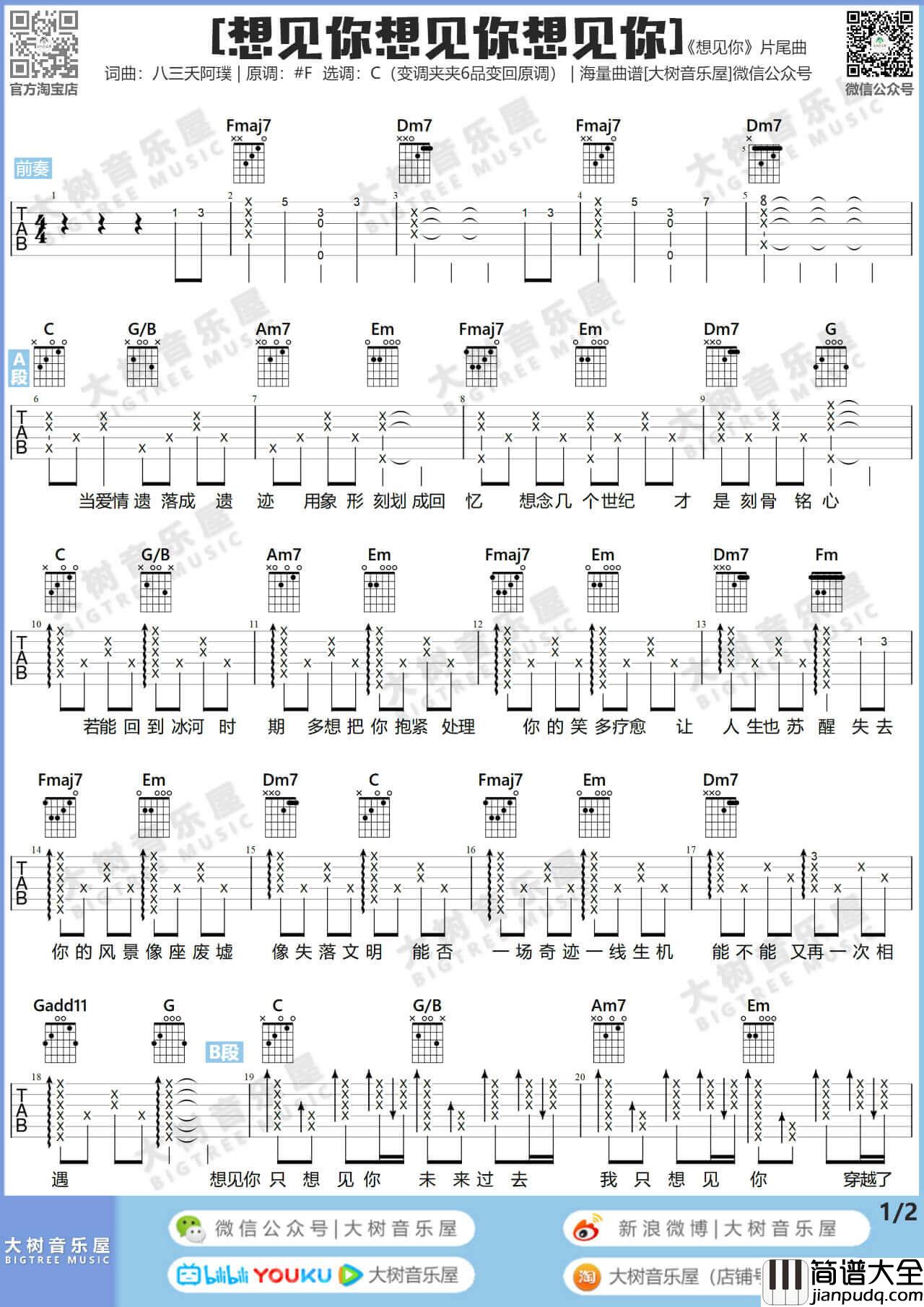 _想见你想见你想见你_吉他谱_八三夭_吉他弹唱教学_吉他谱_大树音乐屋