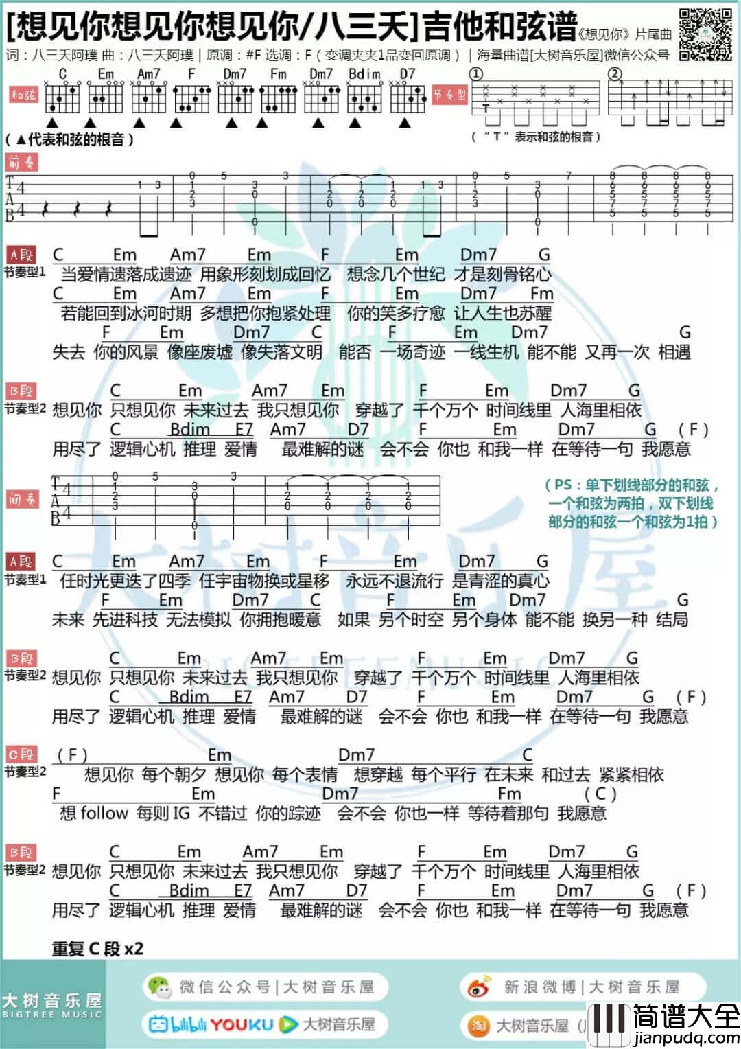 _想见你想见你想见你_吉他谱_八三夭_吉他弹唱教学_吉他谱_大树音乐屋
