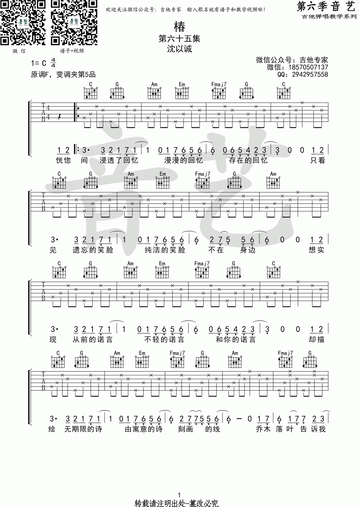 _椿_吉他谱_沈以诚_C调_原版