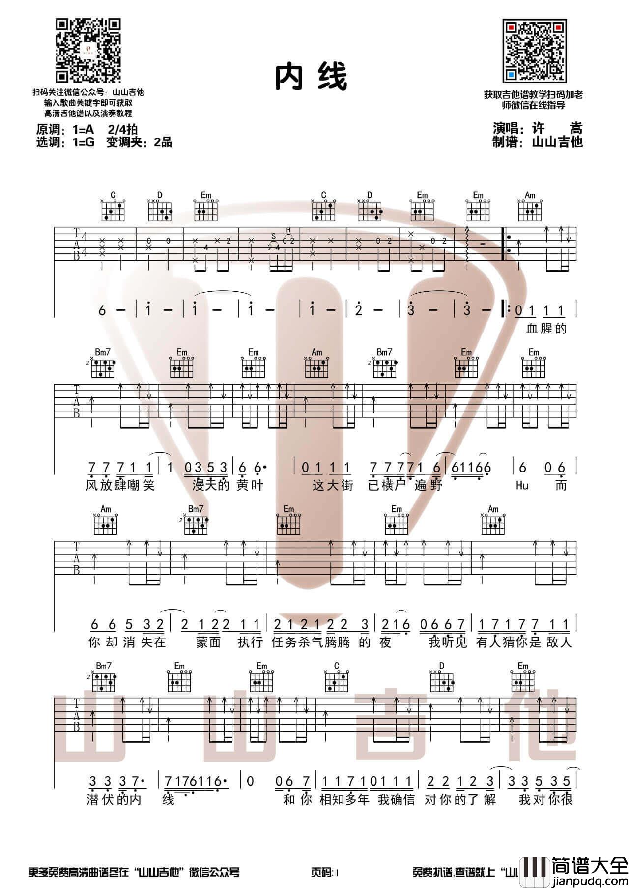 _内线_吉他谱_许嵩_吉他弹唱示范演示_山山吉他