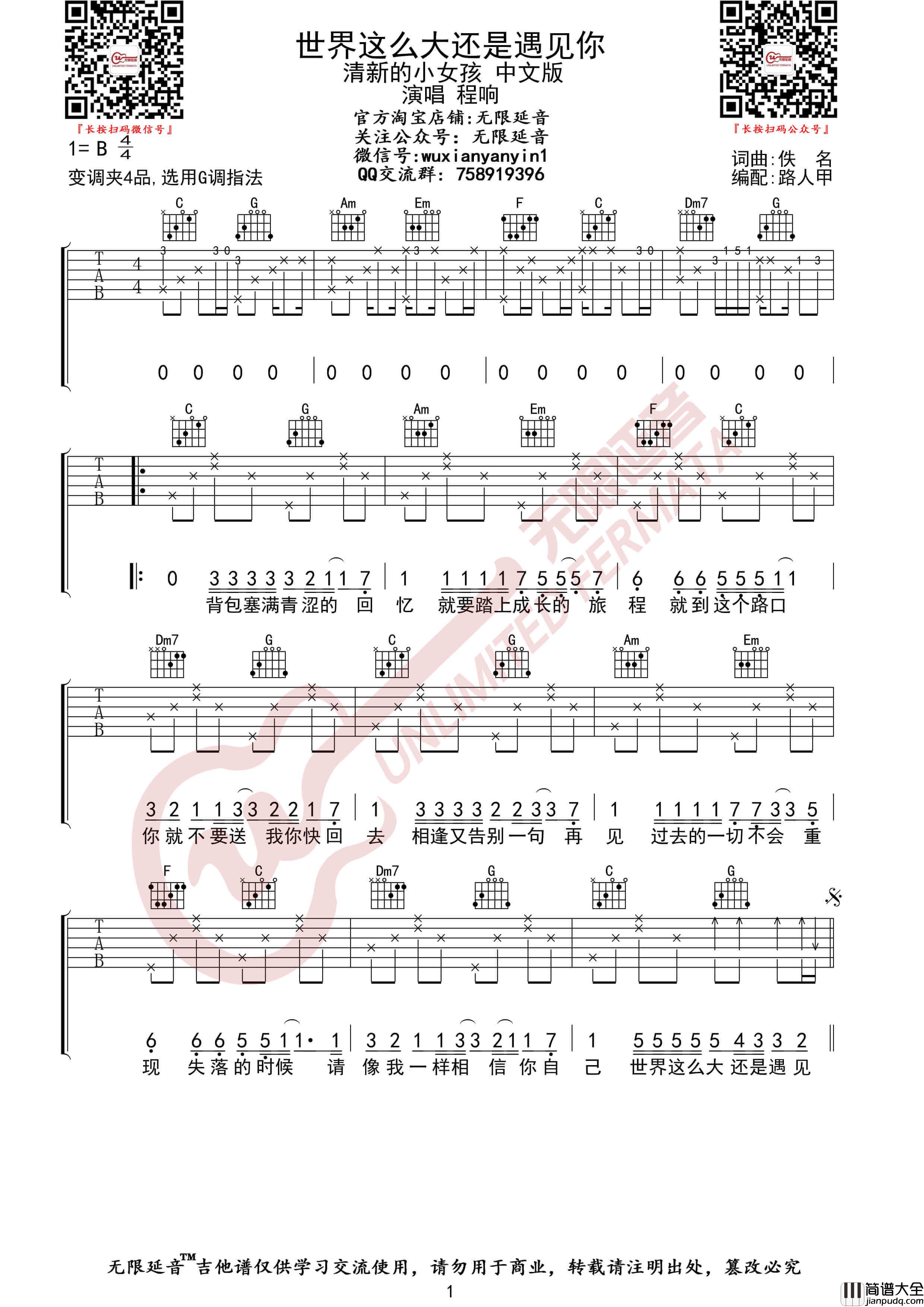 程响_世界这么大还是遇见你_吉他谱_G调伴奏六线谱_无限延音